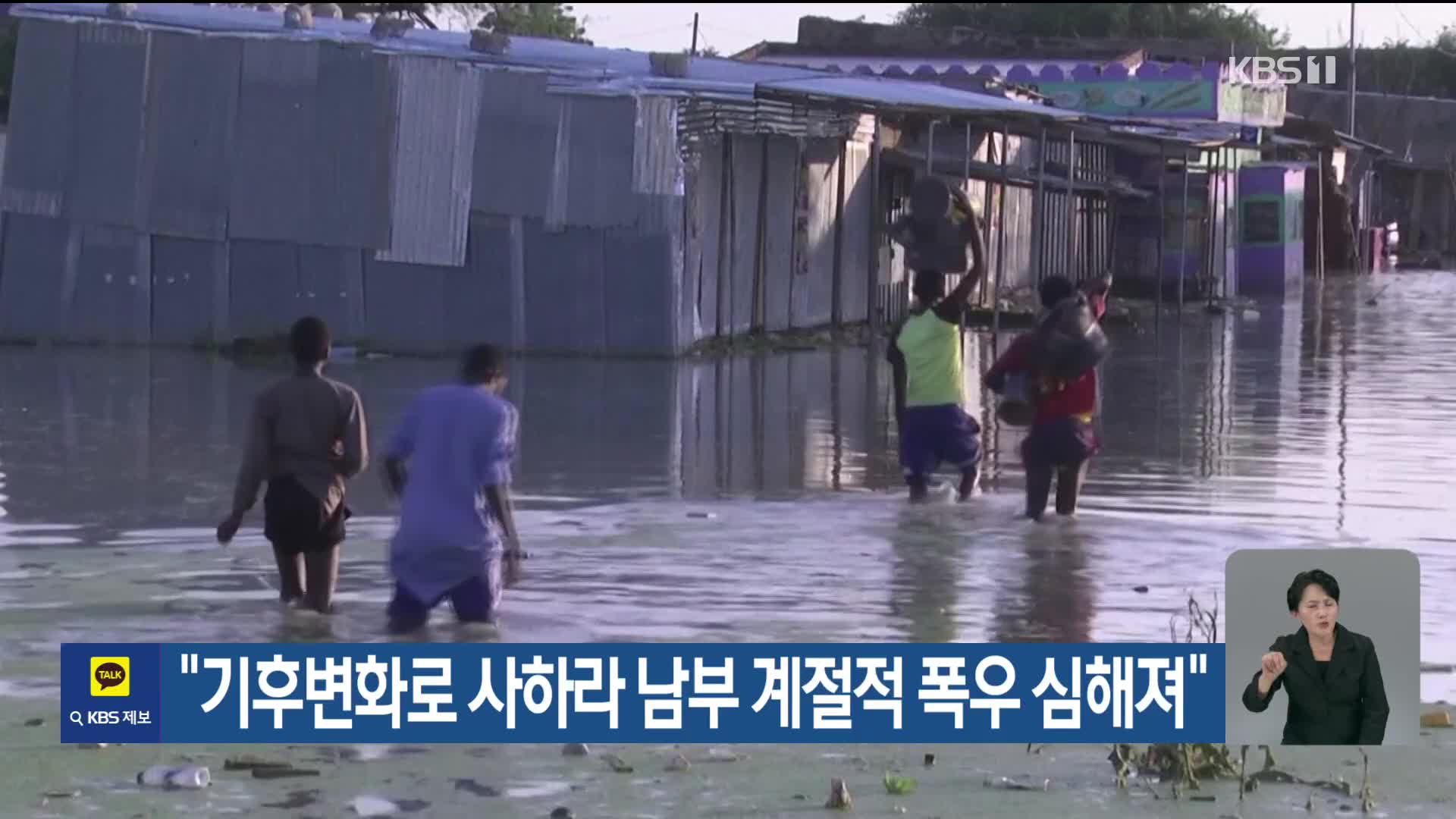 [기후는 말한다] “기후변화로 사하라 남부 계절적 폭우 심해져”