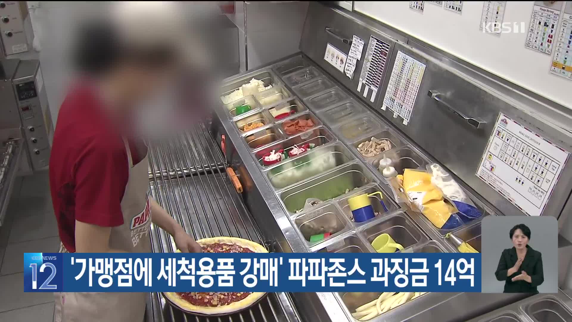 ‘가맹점에 세척용품 강매’ 파파존스 과징금 14억