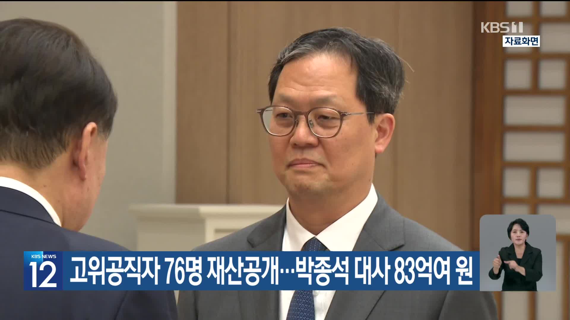 고위공직자 76명 재산공개…박종석 대사 83억여 원