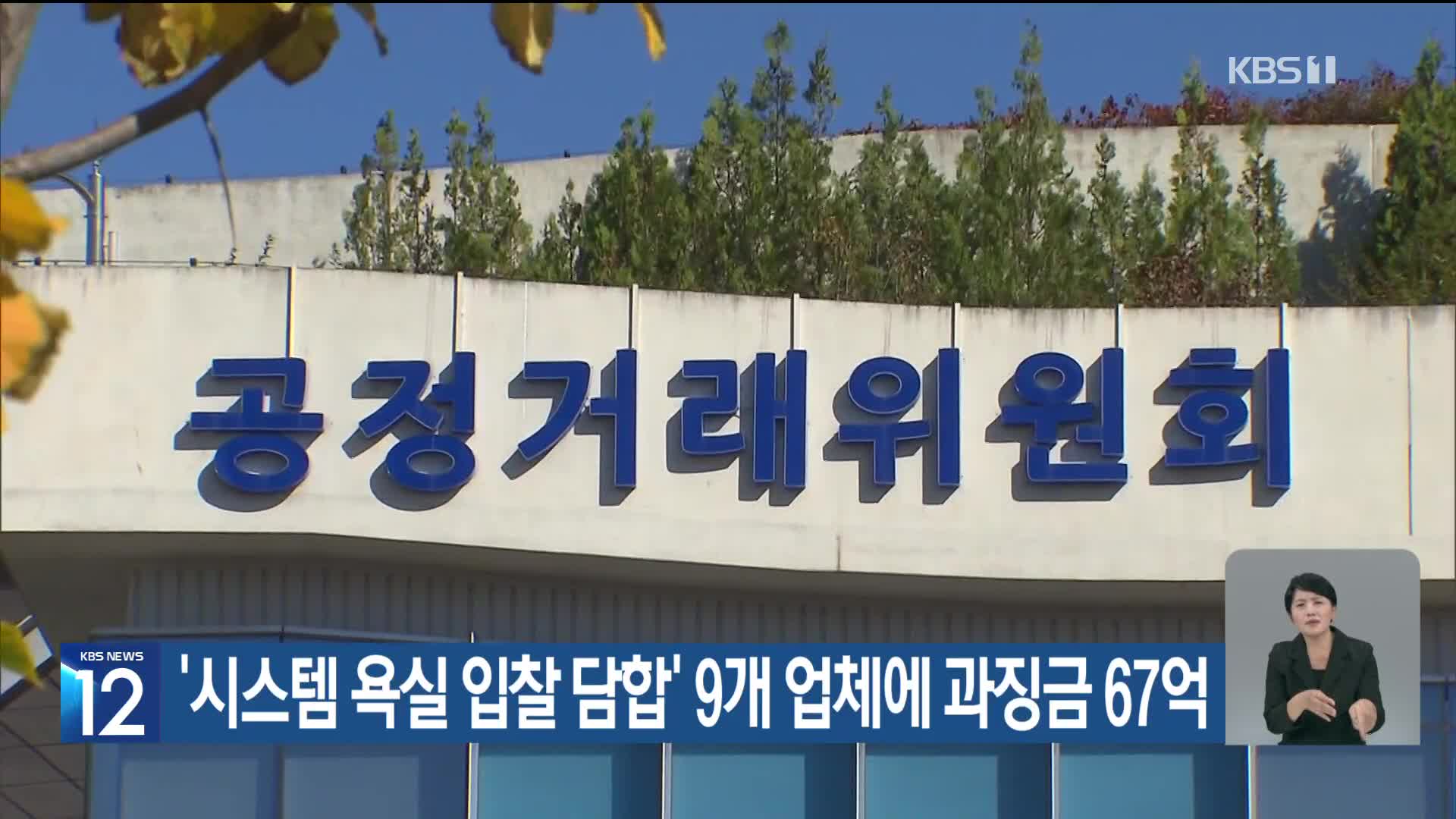 ‘시스템 욕실 입찰 담합’ 9개 업체에 과징금 67억