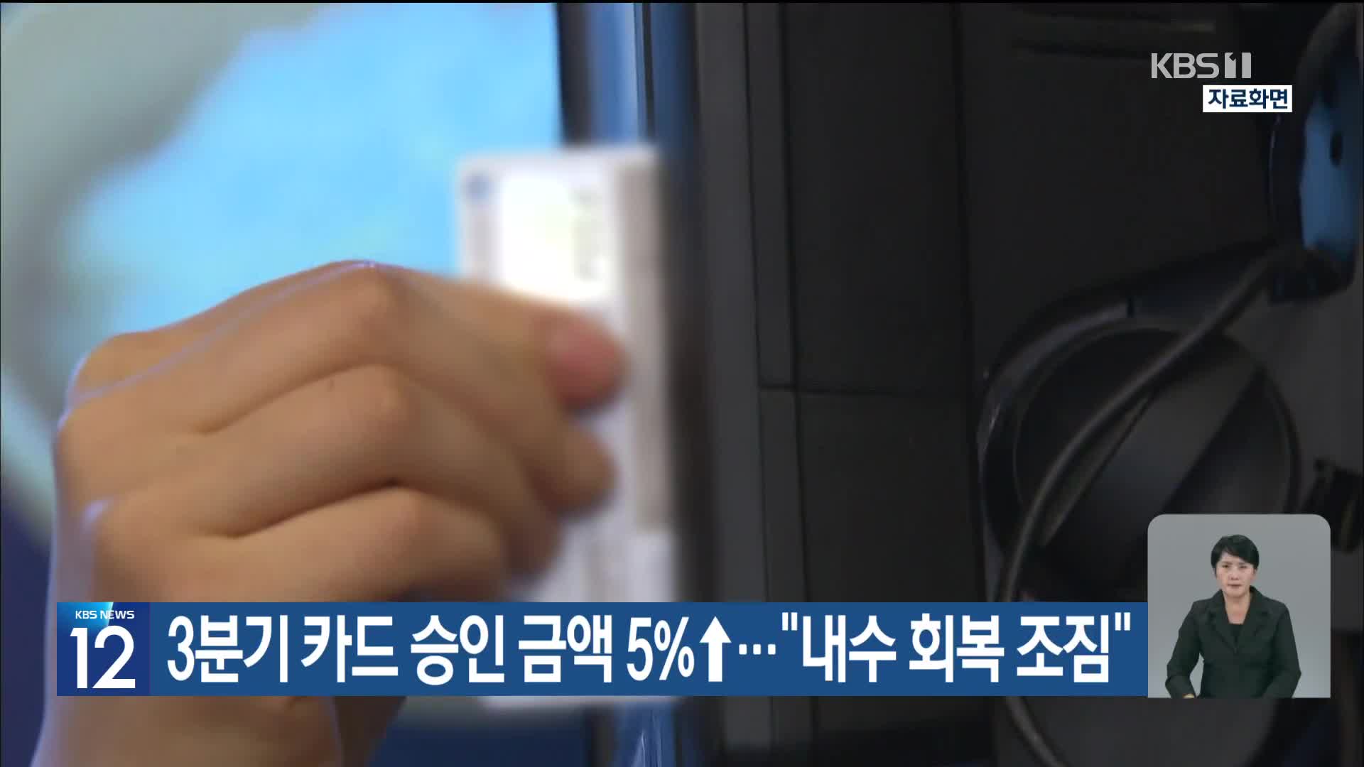 3분기 카드 승인 금액 5%↑…“내수 회복 조짐”