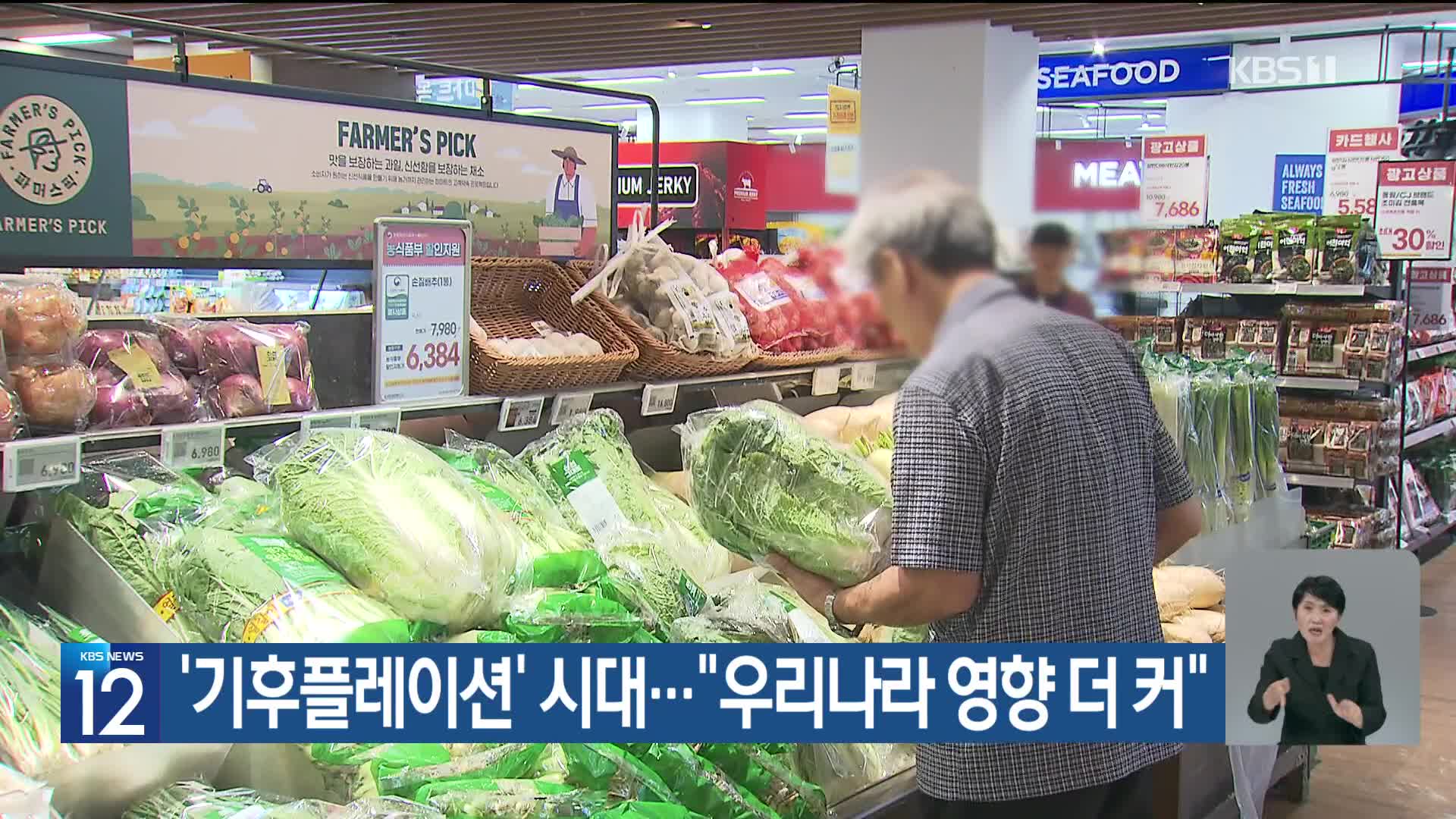 [기후는 말한다] ‘기후플레이션’ 시대…“우리나라 영향 더 커”