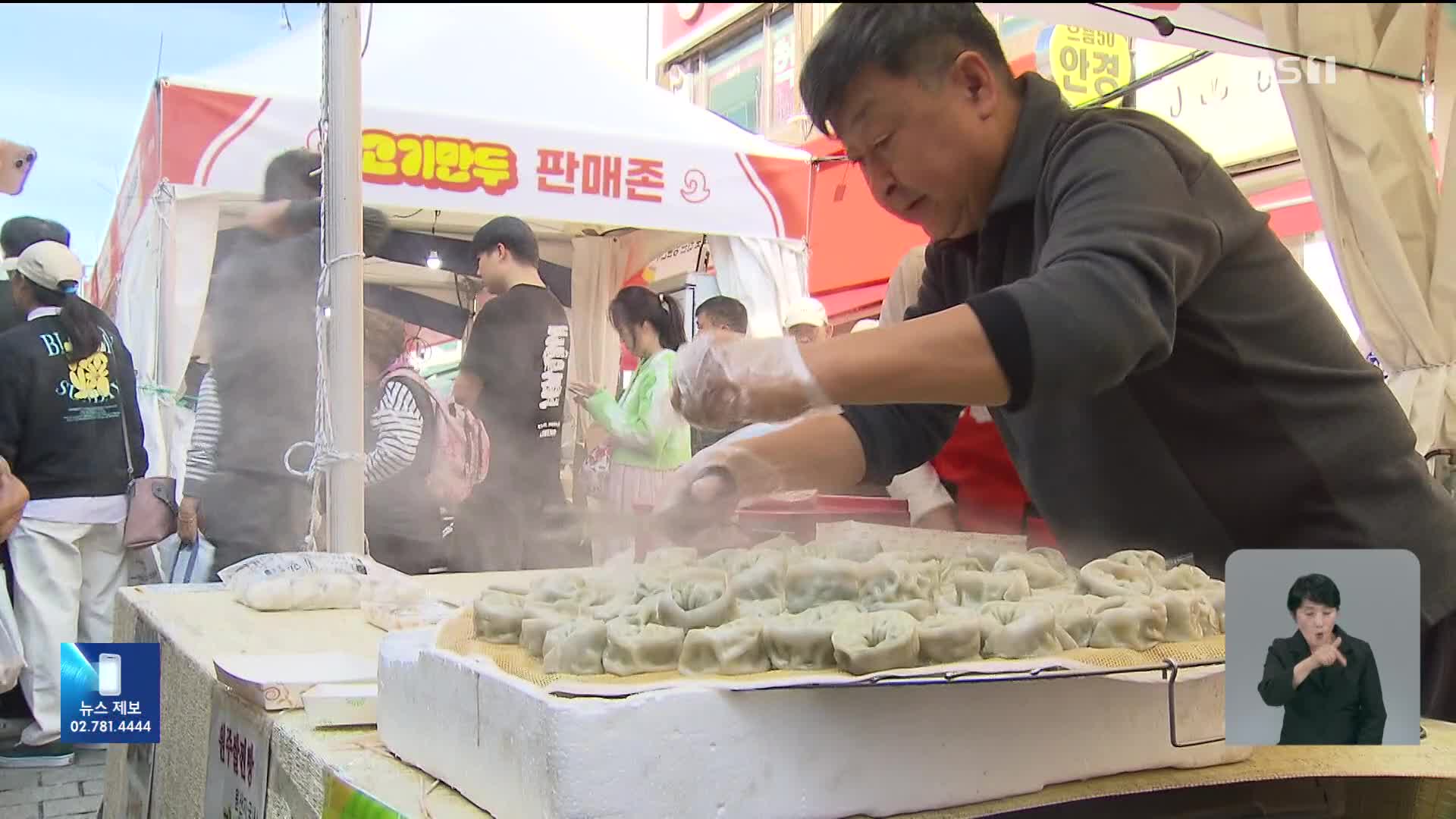 “만두 성지 원주로”…만두축제에 45만 명 몰렸다