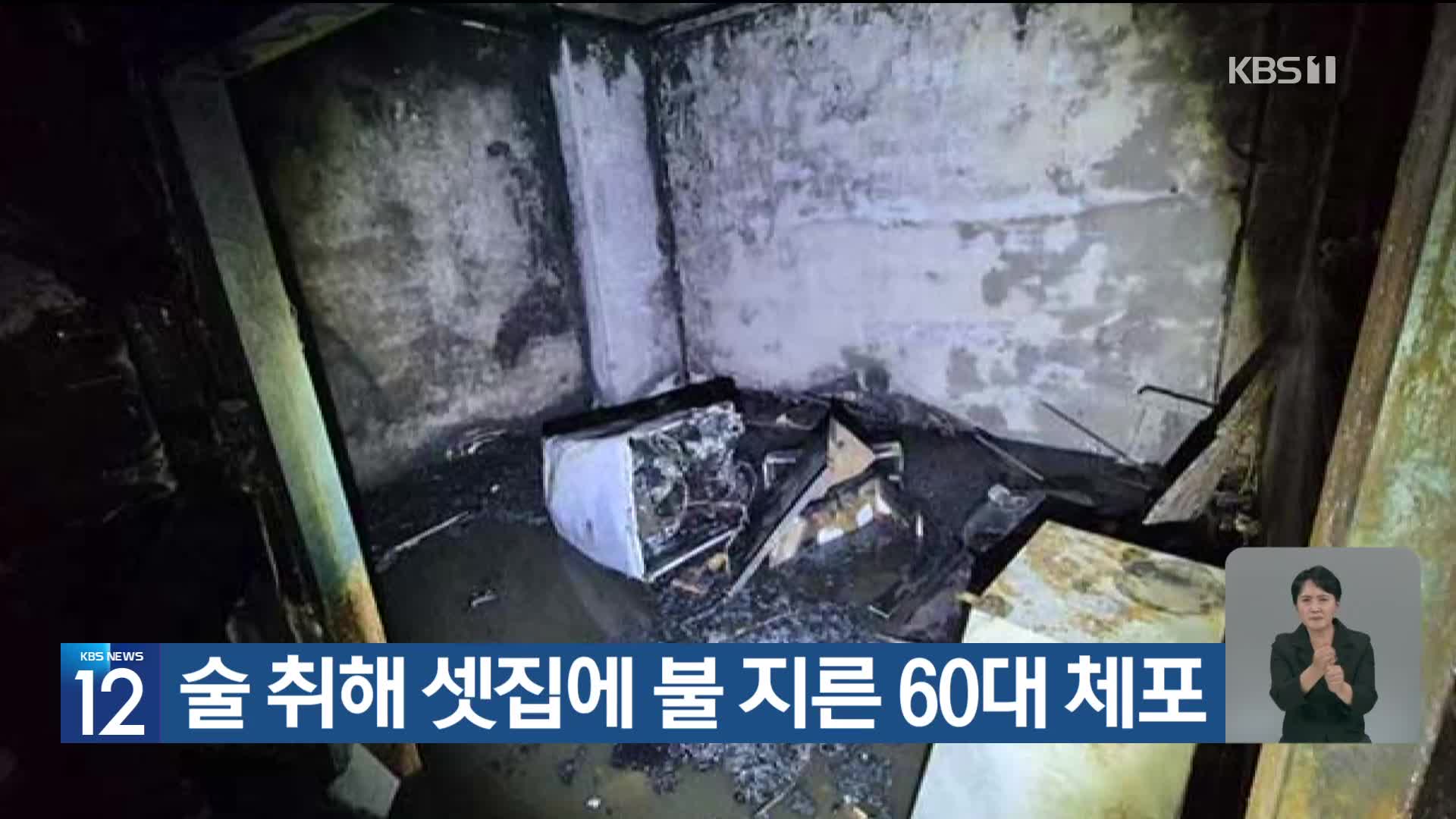 술 취해 셋집에 불 지른 60대 체포