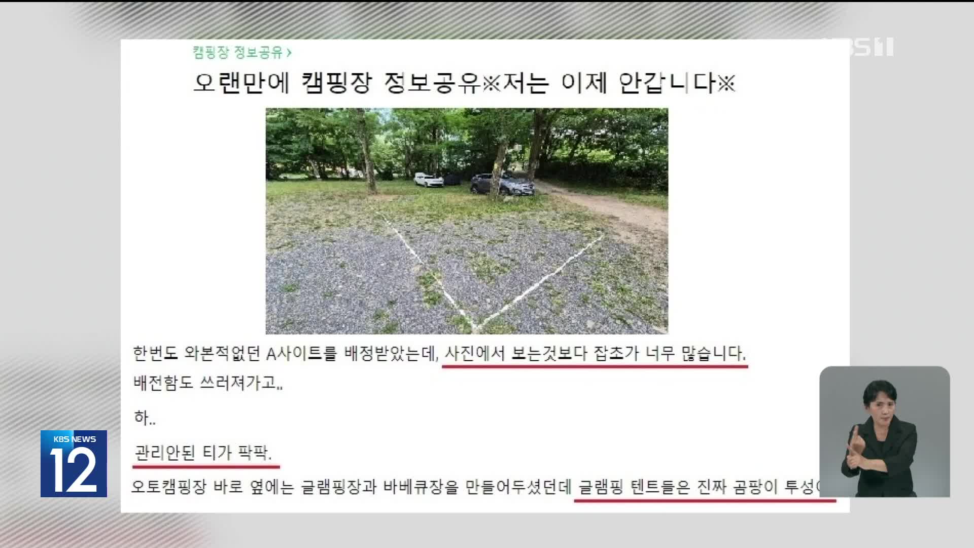 ‘사진’ 달라도 나몰라라…캠핑 예약 플랫폼 ‘불공정 약관’ 시정