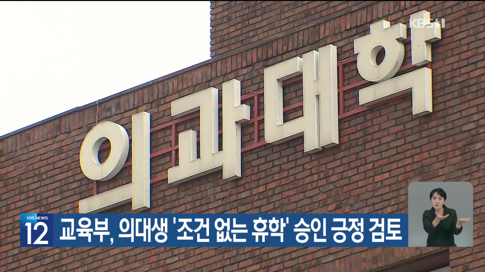 교육부, 의대생 ‘조건 없는 휴학’ 승인 긍정 검토