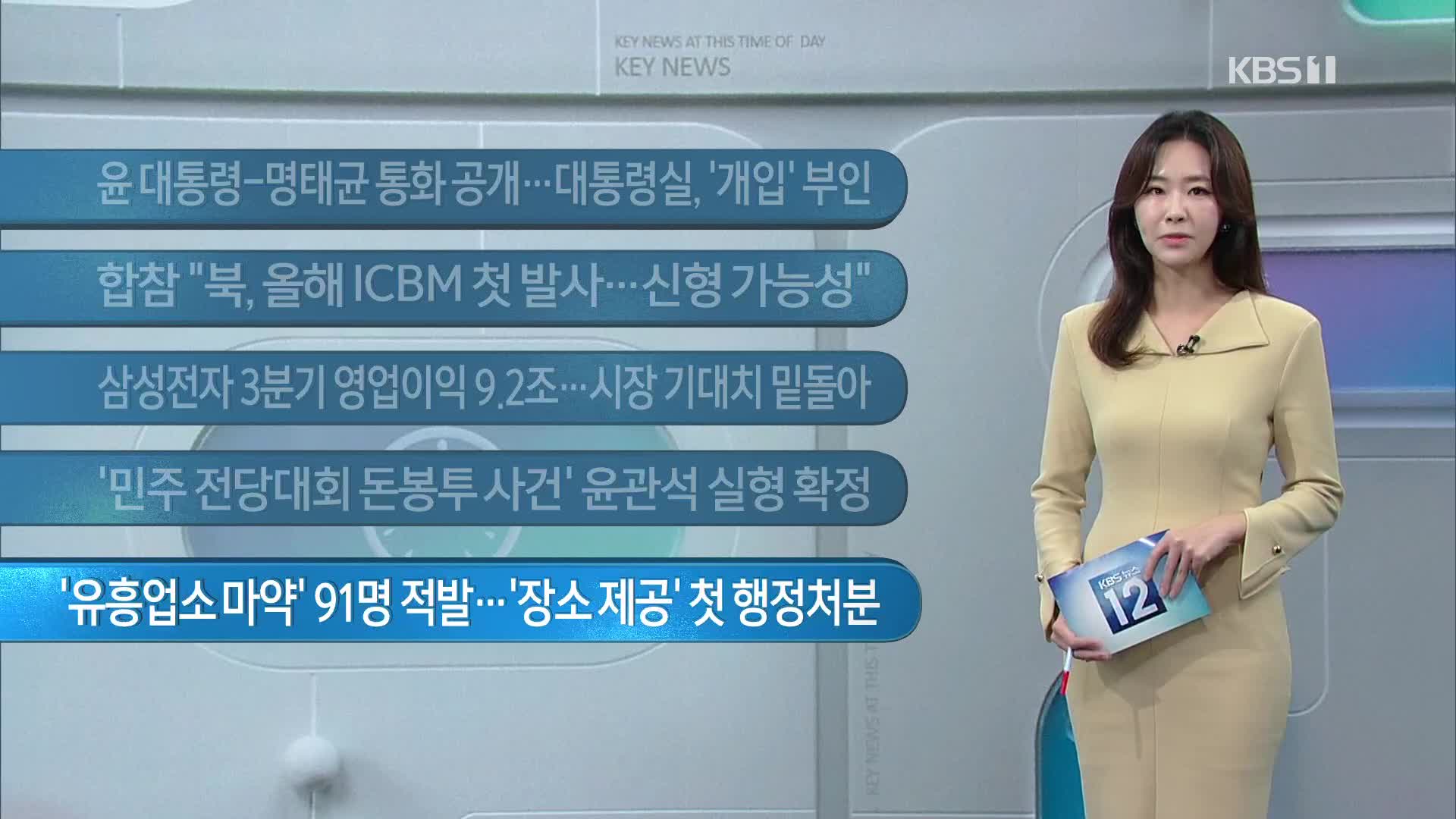 [이 시각 주요뉴스] 윤 대통령-명태균 통화 공개…대통령실, ‘개입’ 부인 외