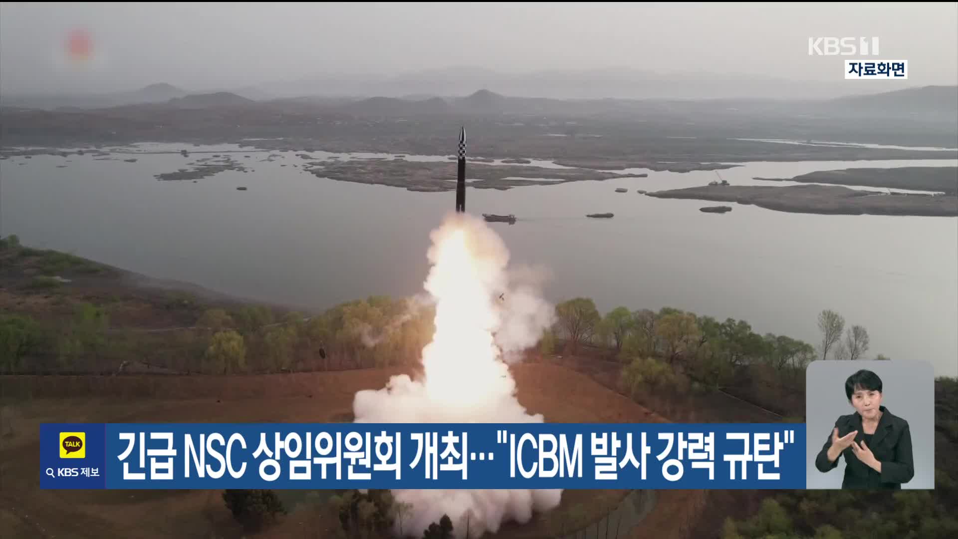 긴급 NSC 상임위원회 개최…“ICBM 발사 강력 규탄”