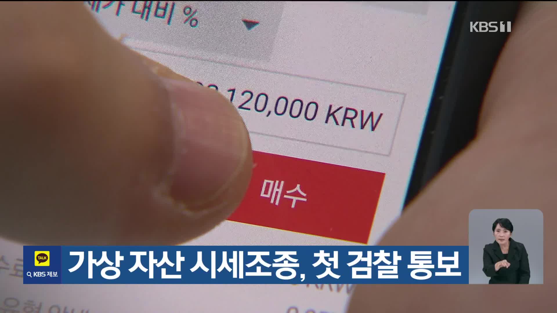 가상 자산 시세조종, 첫 검찰 통보