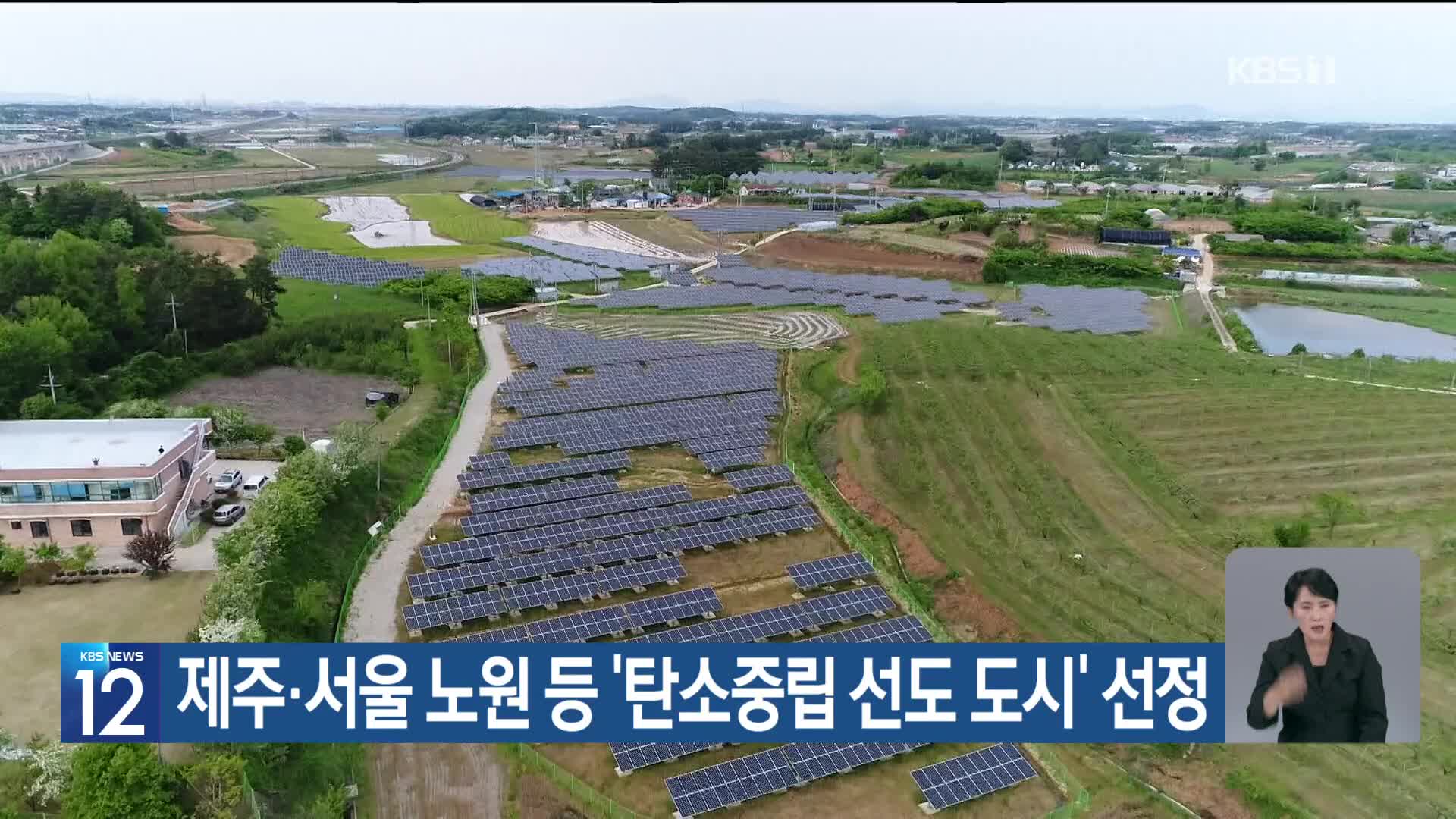 [기후는 말한다] 제주·서울 노원 등 ‘탄소중립 선도 도시’ 선정