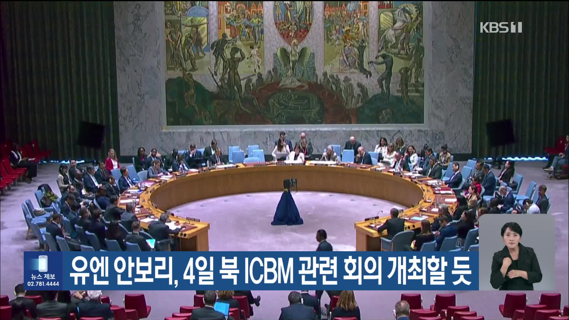 유엔 안보리, 4일 북 ICBM 관련 회의 개최할 듯