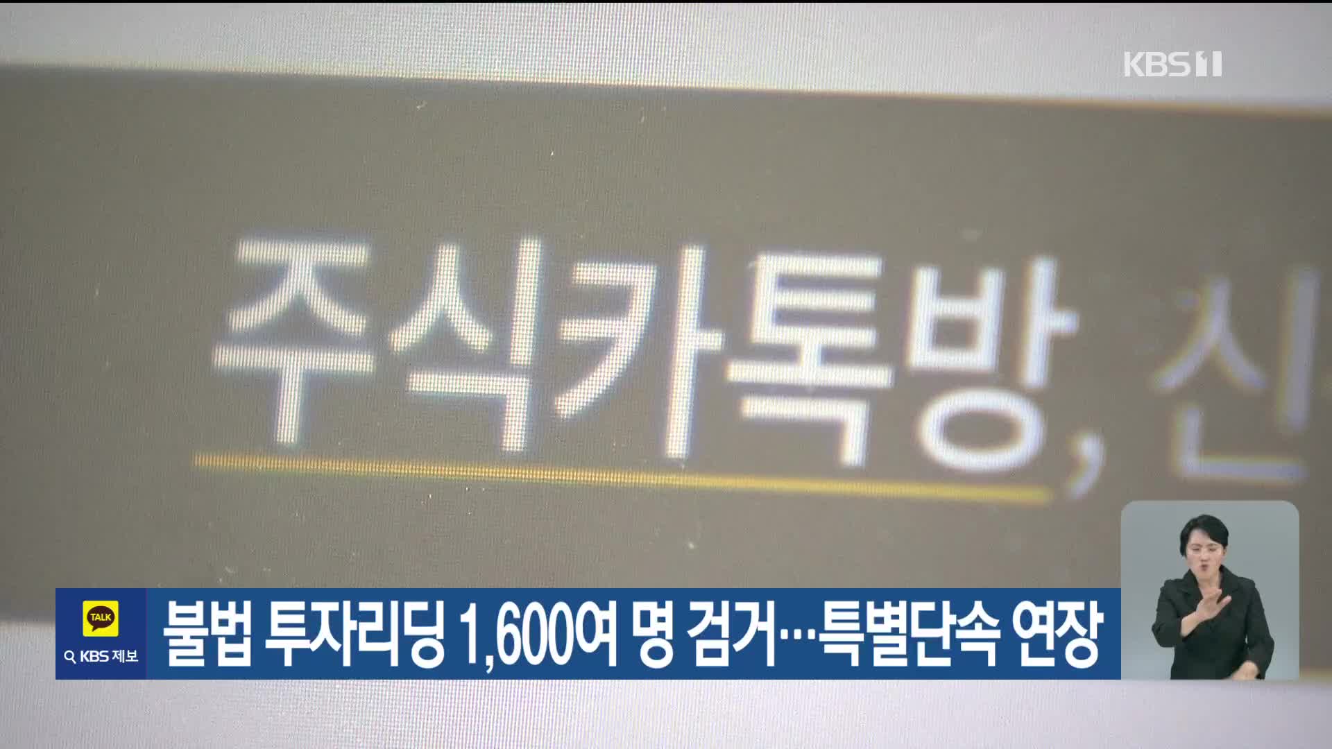 불법 투자리딩 1,600여 명 검거…특별단속 연장