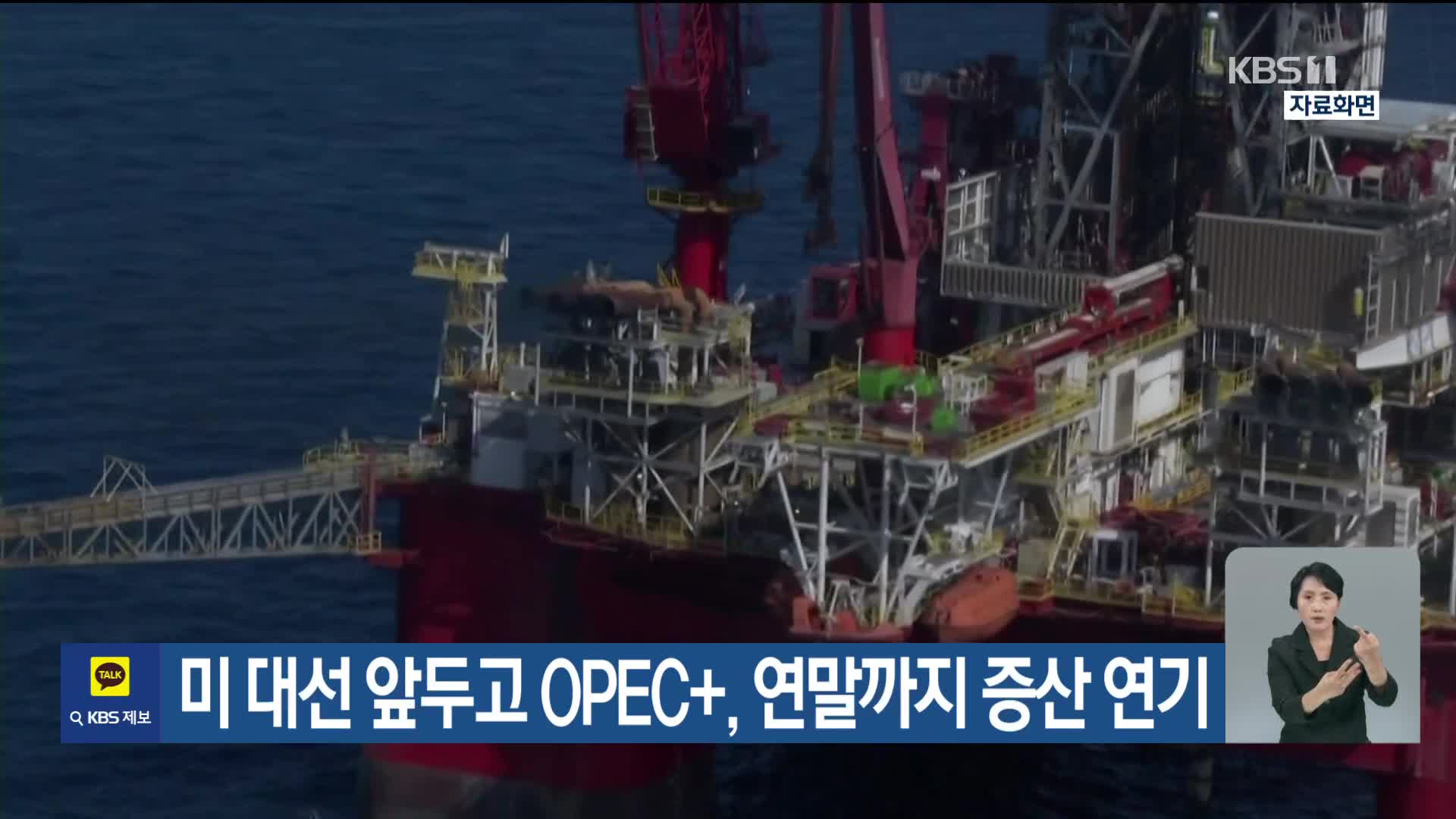 미 대선 앞두고 OPEC+, 연말까지 증산 연기