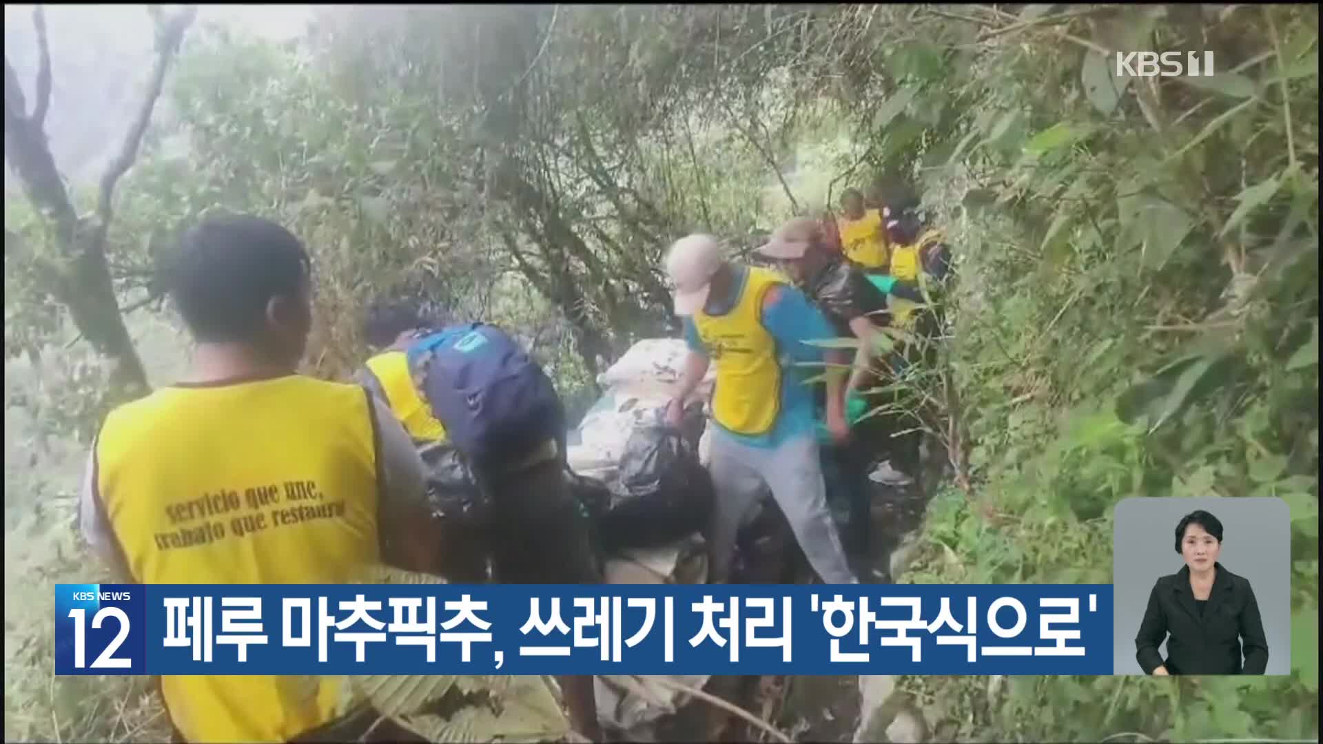 [기후는 말한다] 페루 마추픽추, 쓰레기 처리 ‘한국식으로’