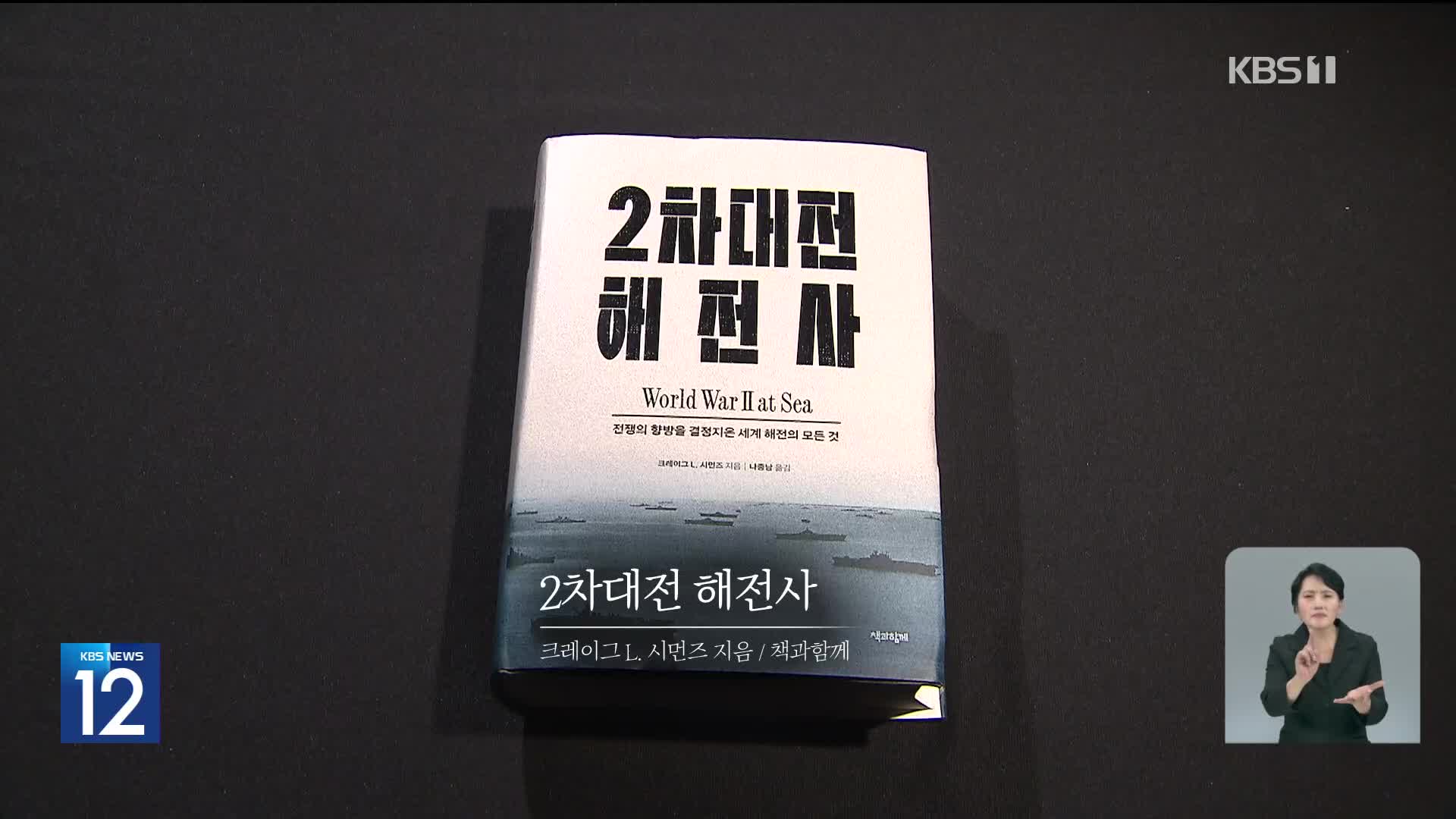 [새로 나온 책] 전쟁의 향방 결정 지은 해전의 모든 것 ‘2차대전 해전사’ 외