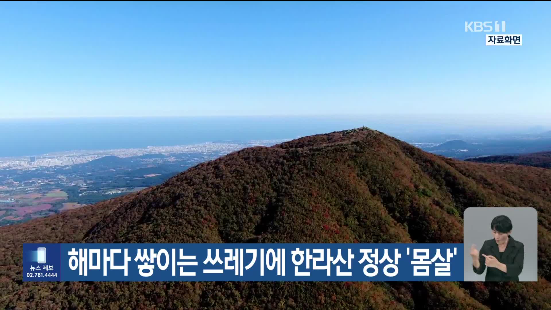 [기후는 말한다] 해마다 쌓이는 쓰레기에 한라산 정상 ‘몸살’