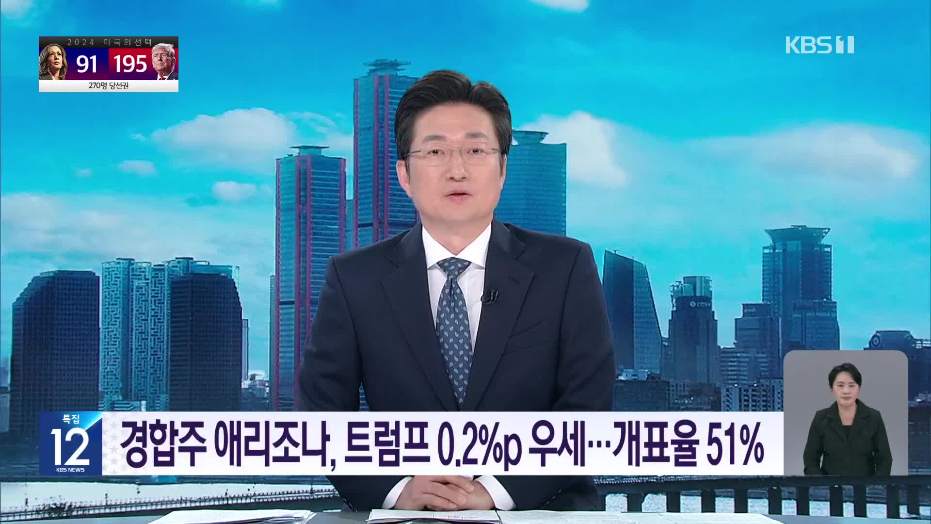 경합주 애리조나, 트럼프 0.2%p 우세…개표율 51%