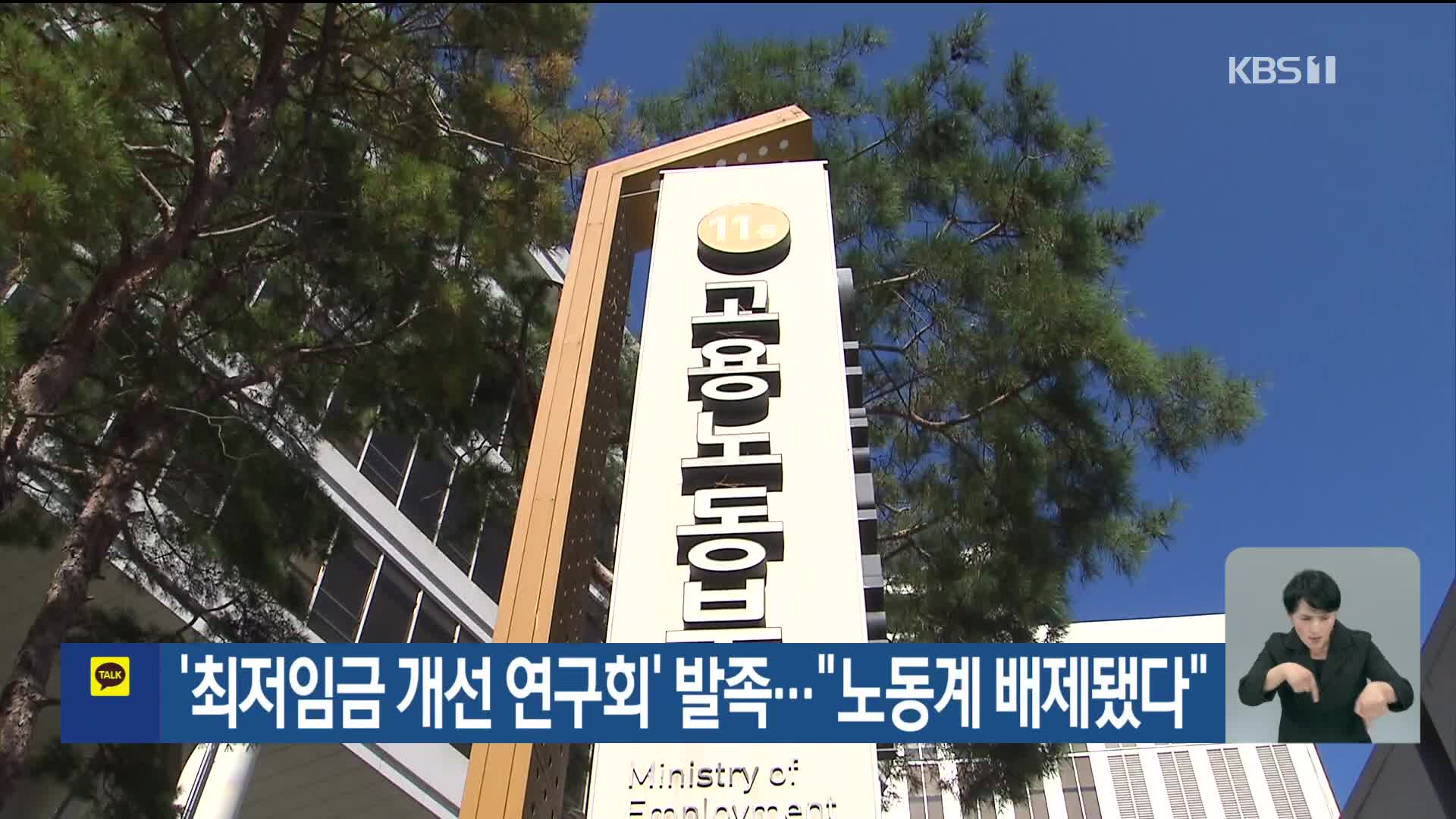 ‘최저임금 개선 연구회’ 발족…“노동계 배제됐다”