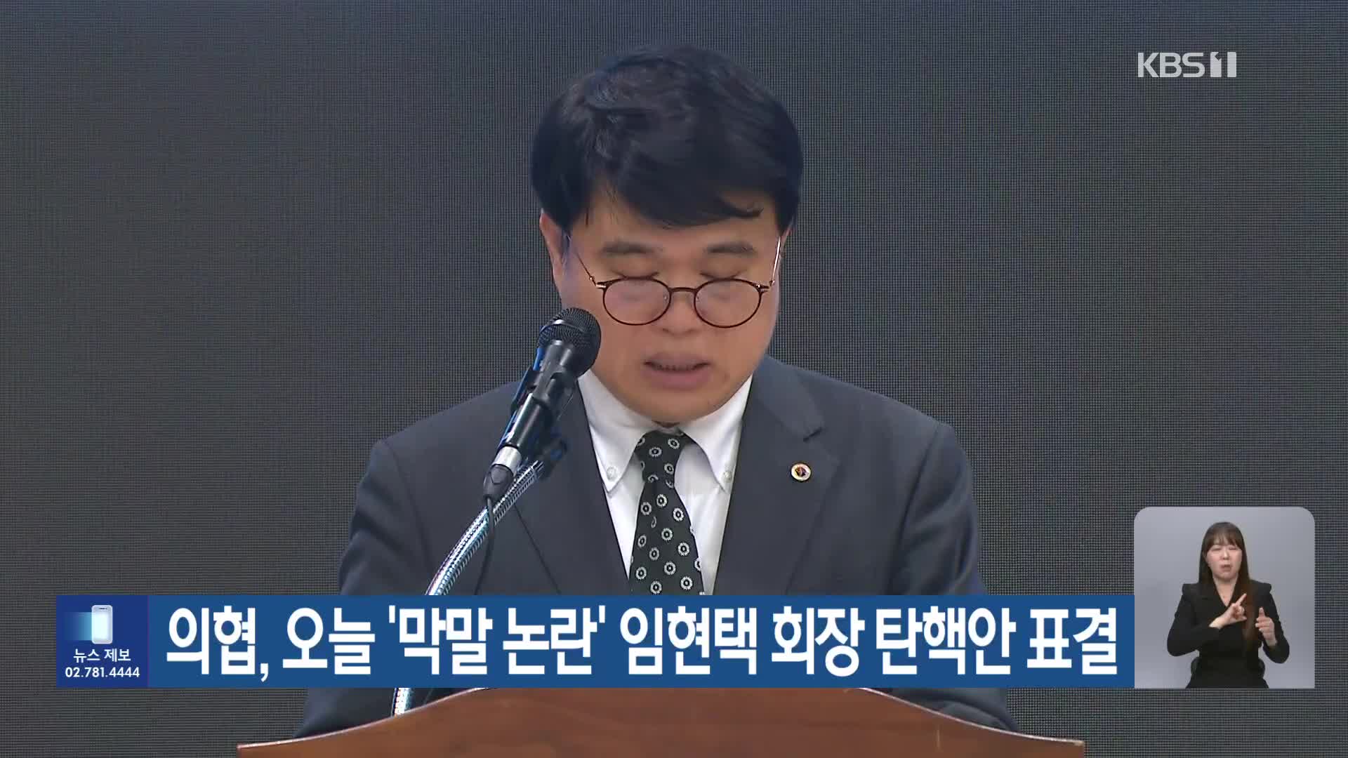 의협, 오늘 ‘막말 논란’ 임현택 회장 탄핵안 표결