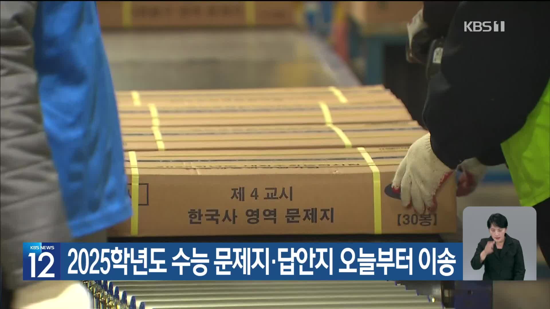 2025학년도 수능 문제지·답안지 오늘부터 이송
