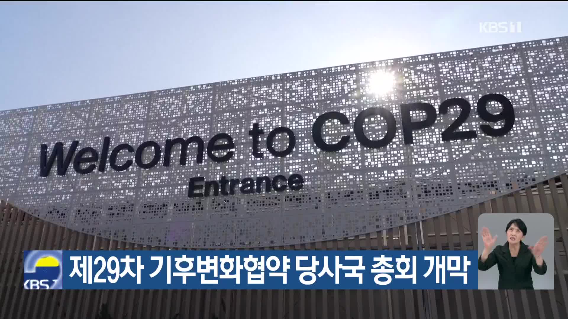 [기후는 말한다] 제29차 기후변화협약 당사국 총회 개막