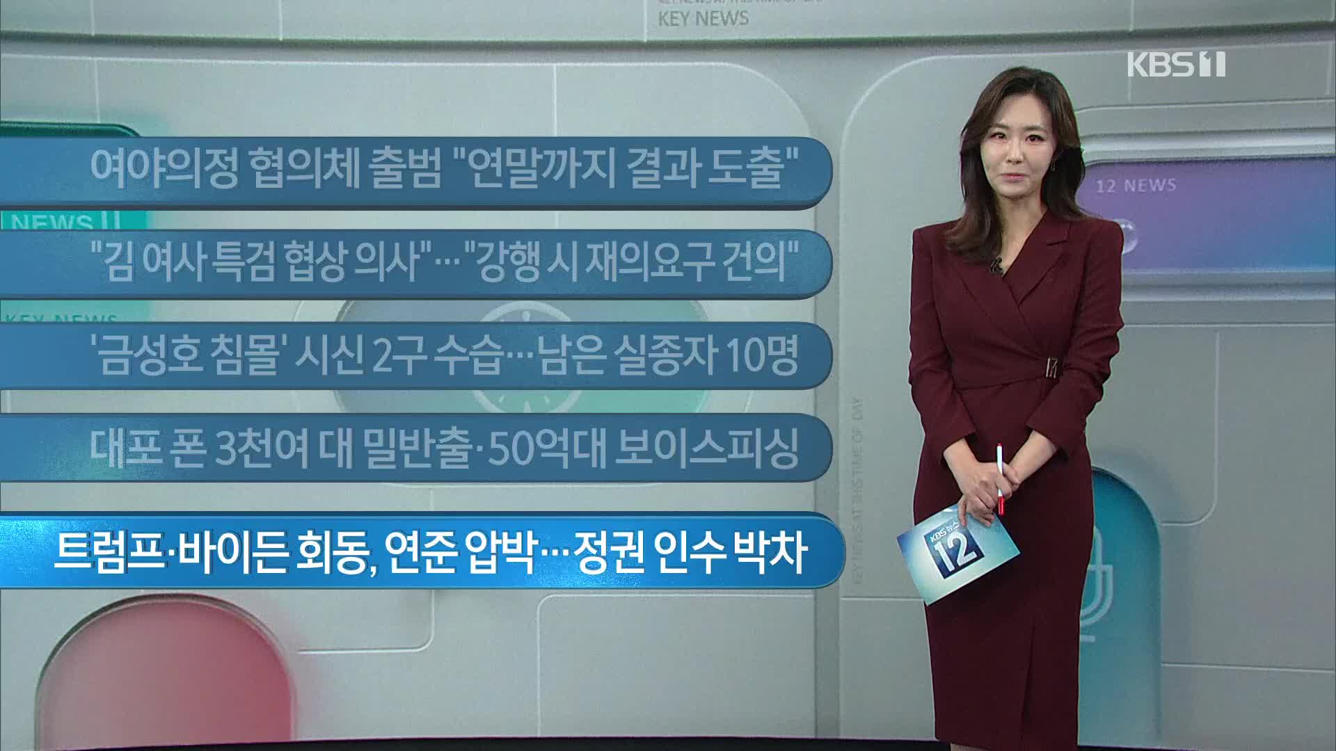 [이 시각 주요뉴스] 여야의정 협의체 출범 “연말까지 결과 도출” 외