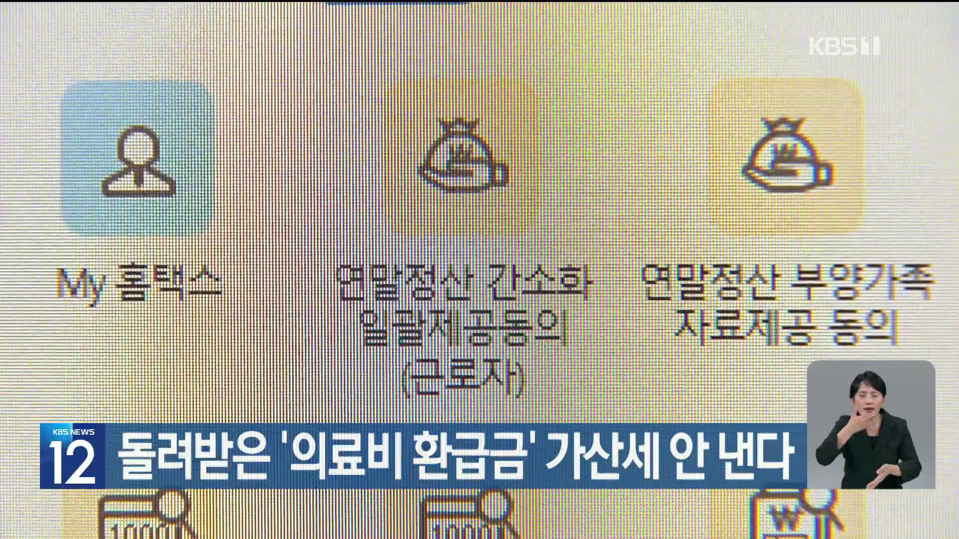 돌려받은 ‘의료비 환급금’ 가산세 안 낸다