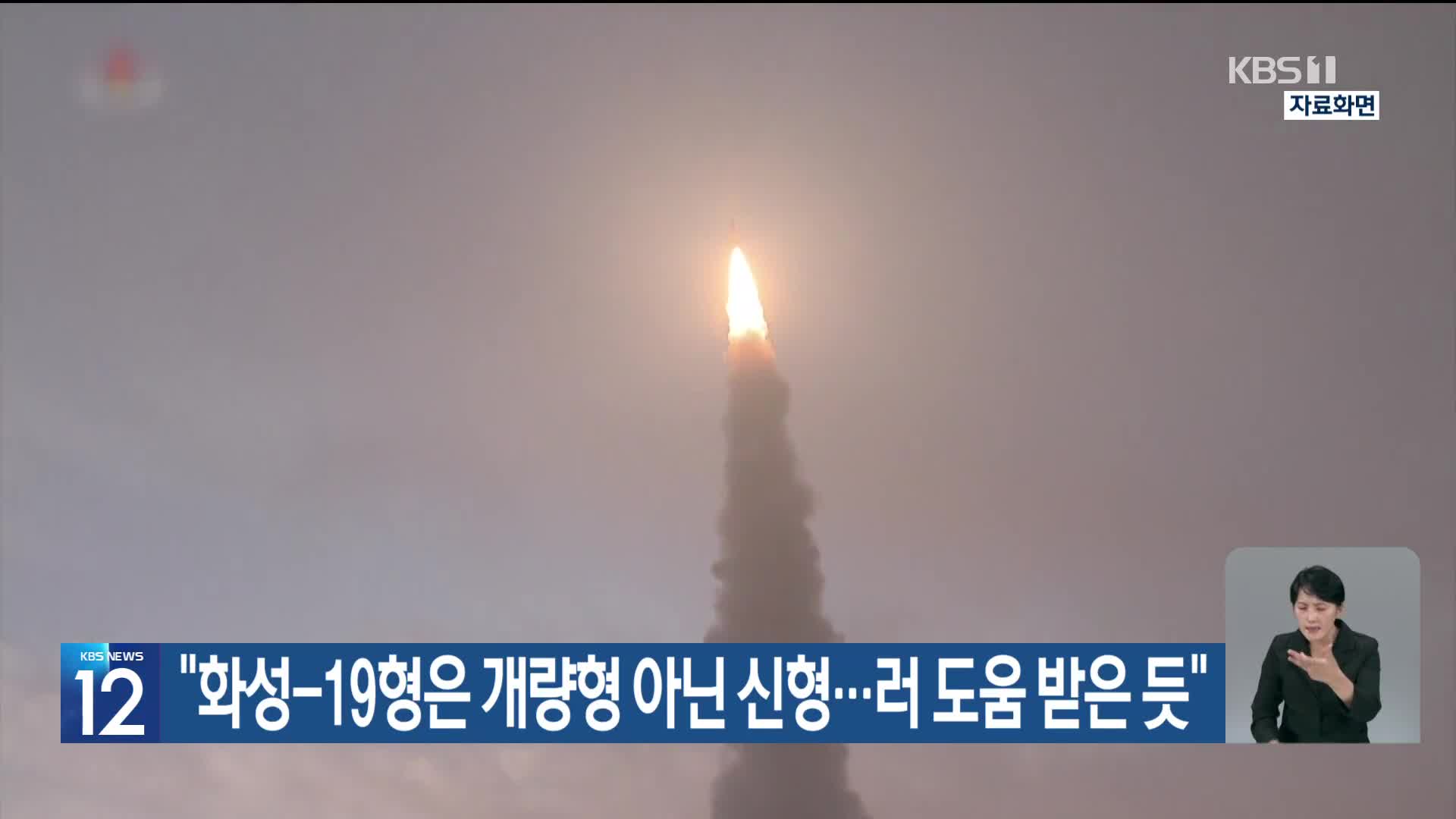 “화성-19형은 개량형 아닌 신형…러 도움 받은 듯”