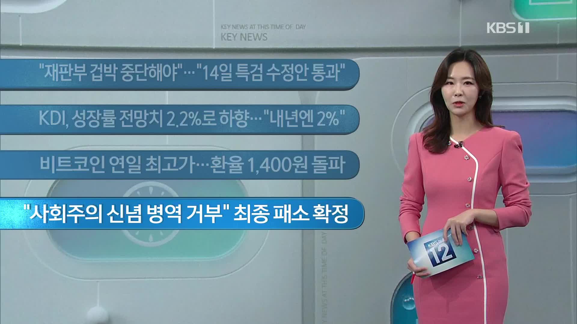 [이 시각 주요뉴스] “재판부 겁박 중단해야”…“14일 특검 수정안 통과” 외