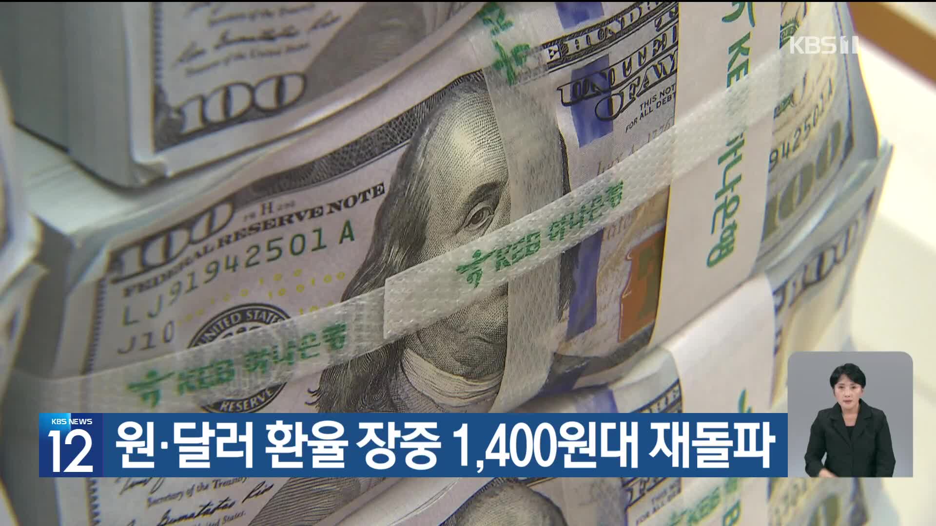 원·달러 환율 장중 1,400원대 재돌파