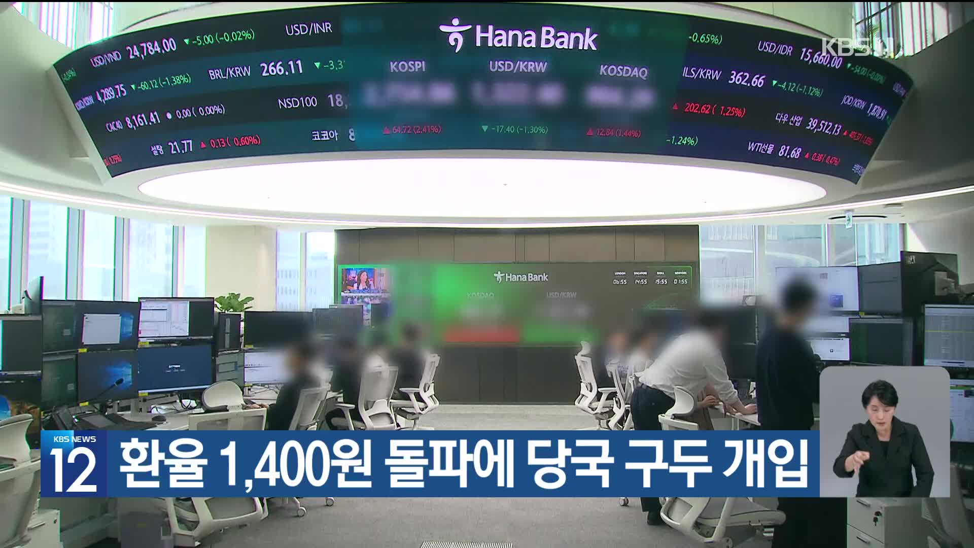 환율 1,400원 돌파에 당국 구두 개입