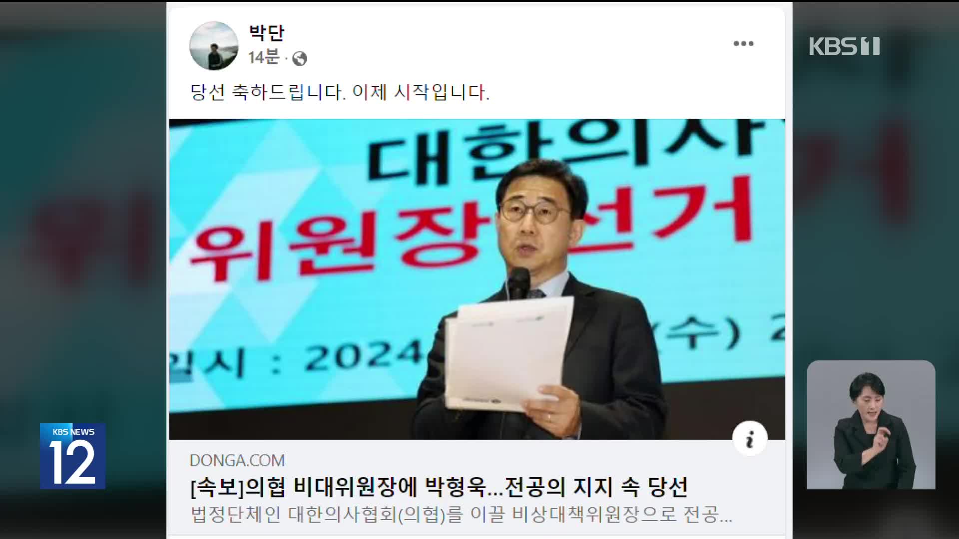 의사협회 새 비대위원장에 박형욱…“전공의 의견 충분히 반영할 것”