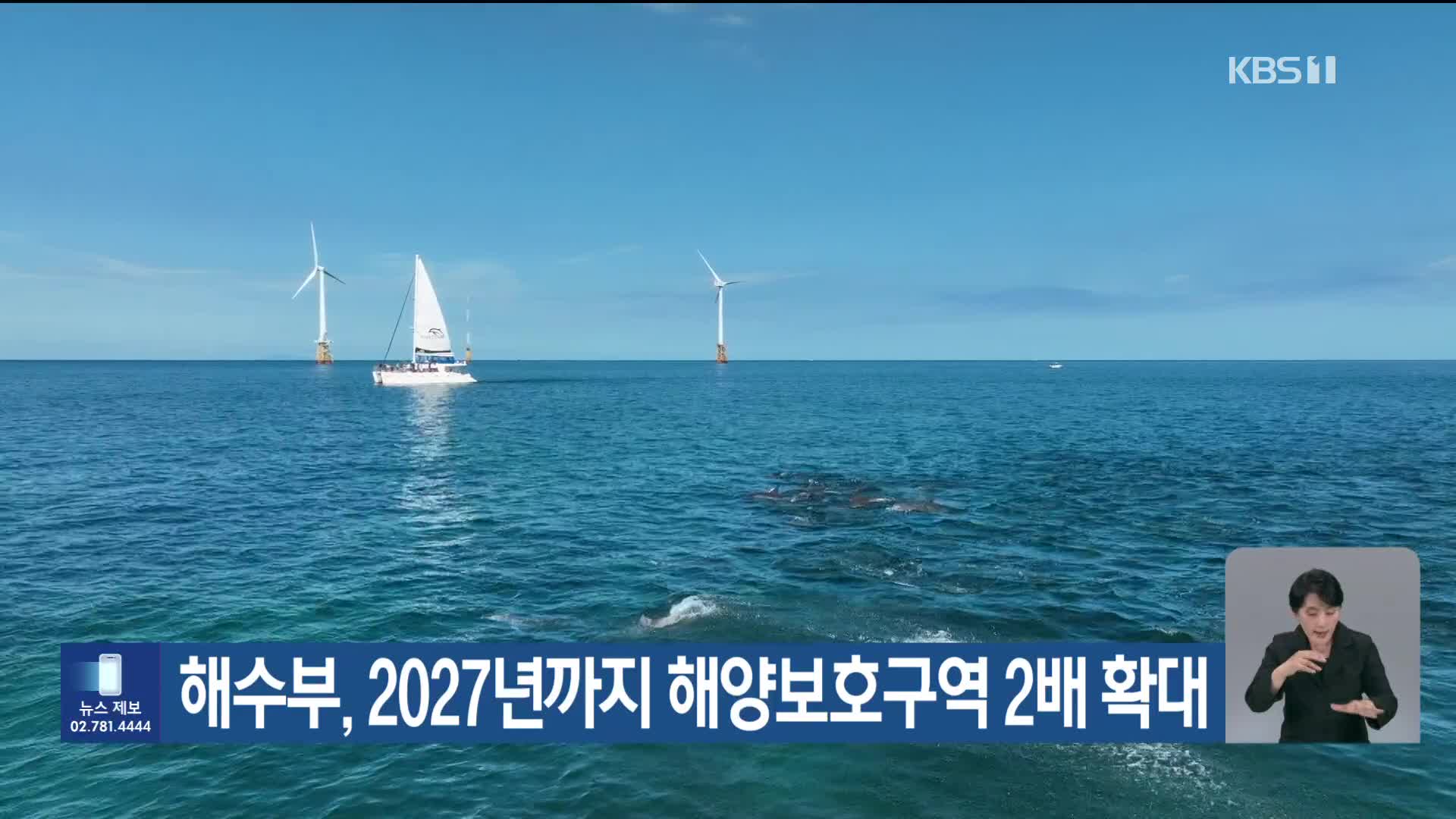 [기후는 말한다] 해수부, 2027년까지 해양보호구역 2배 확대