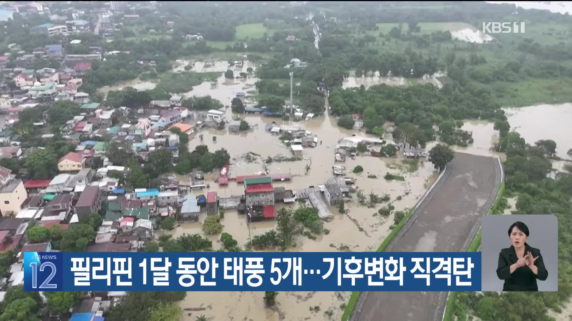 [기후는 말한다] 필리핀 1달 동안 태풍 5개…기후변화 직격탄