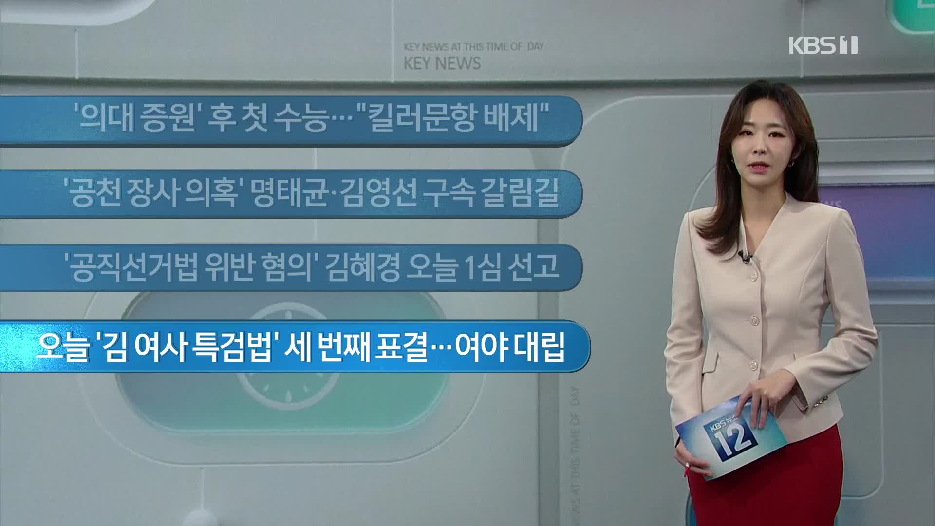 [이 시각 주요뉴스] ‘의대 증원’ 후 첫 수능…“킬러문항 배제” 외