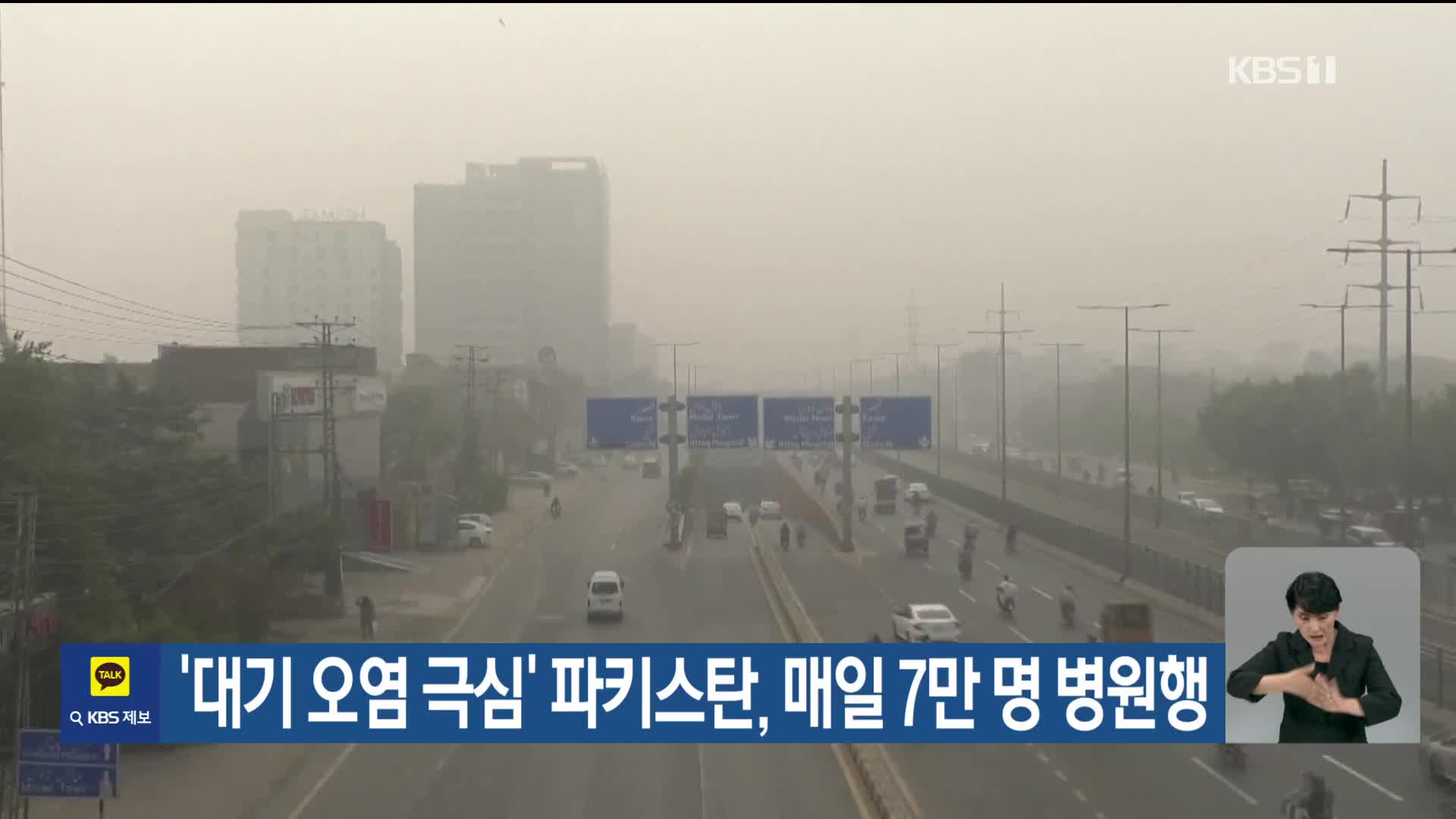 [기후는 말한다] ‘대기 오염 극심’ 파키스탄, 매일 7만 명 병원행