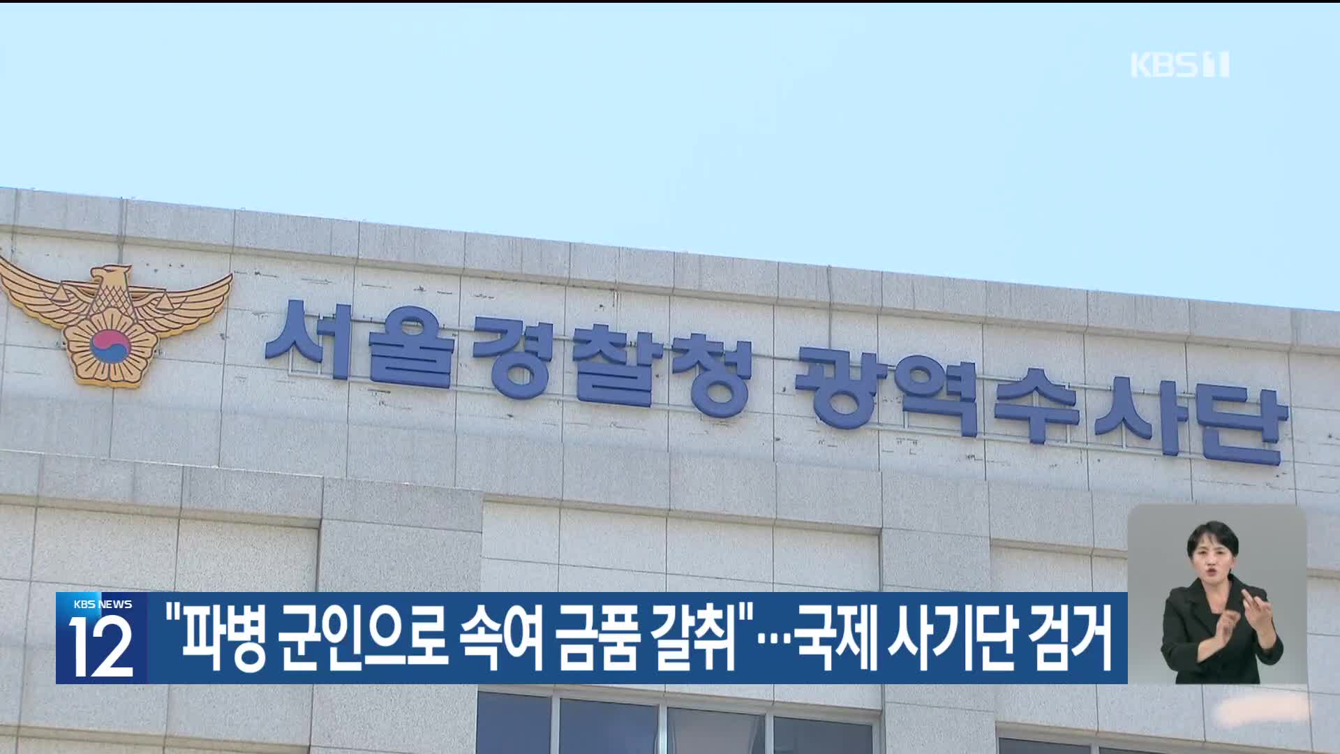 “파병 군인으로 속여 금품 갈취”…국제 사기단 검거