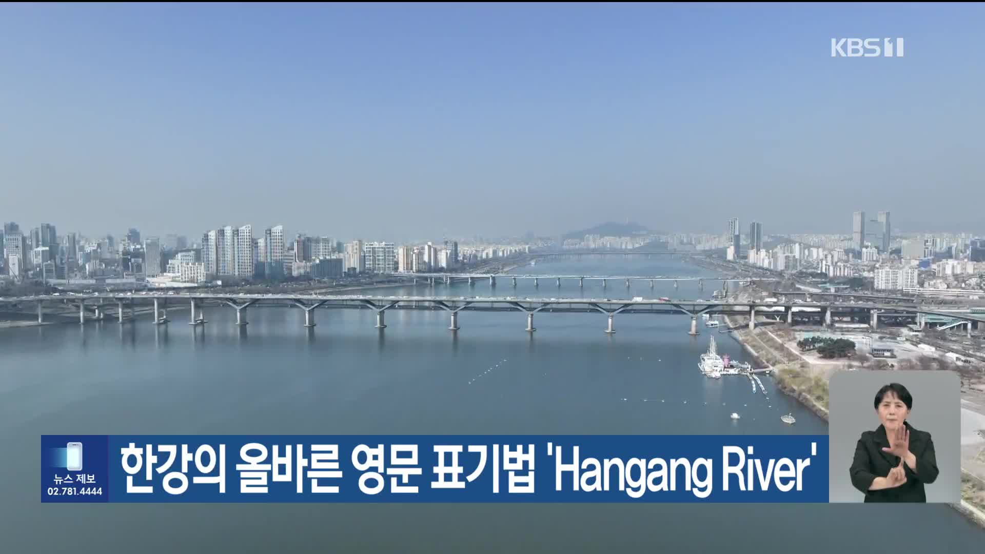 한강의 올바른 영문 표기법 ‘Hangang River’