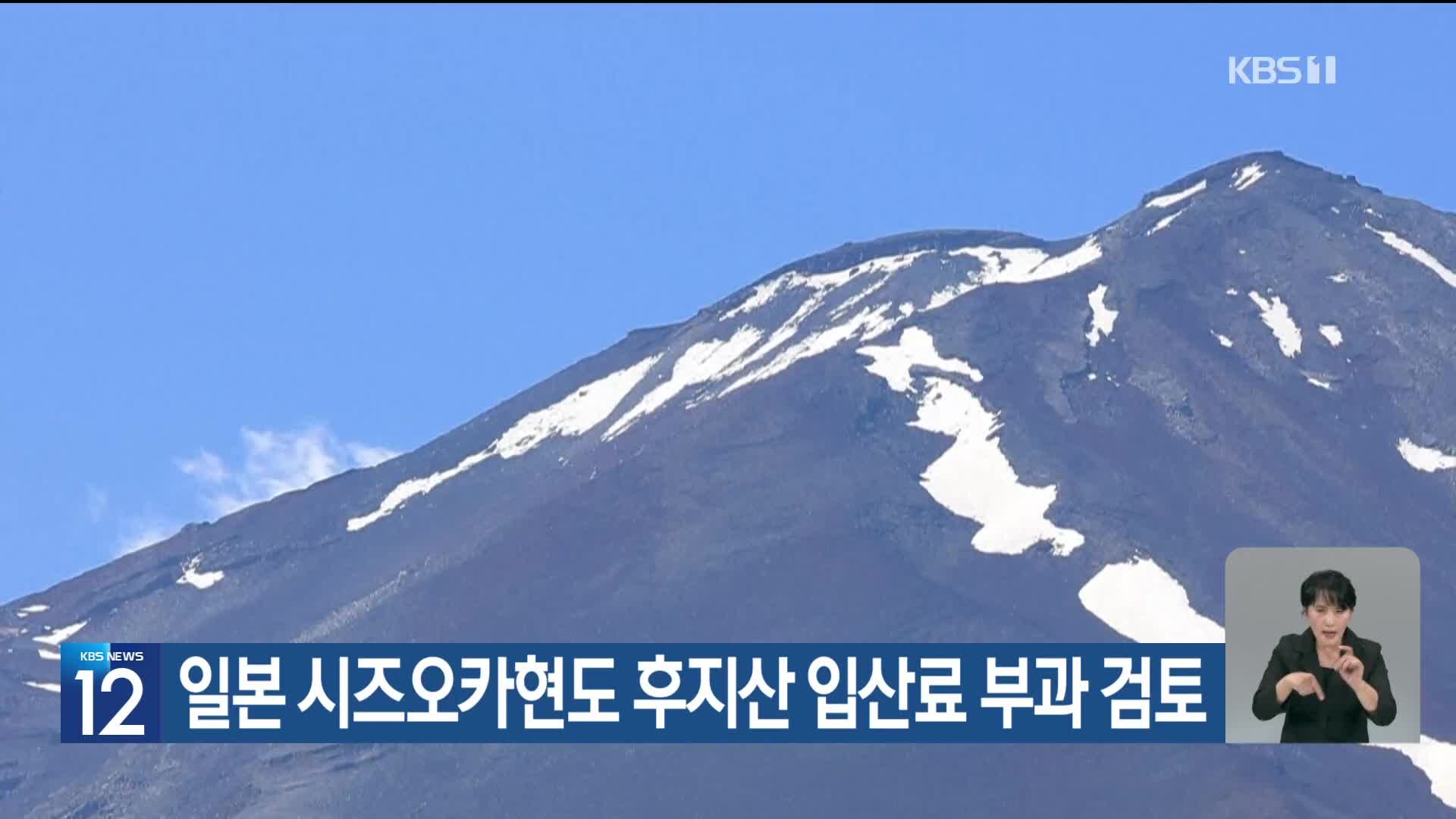 [기후는 말한다] 일본 시즈오카현도 후지산 입산료 부과 검토