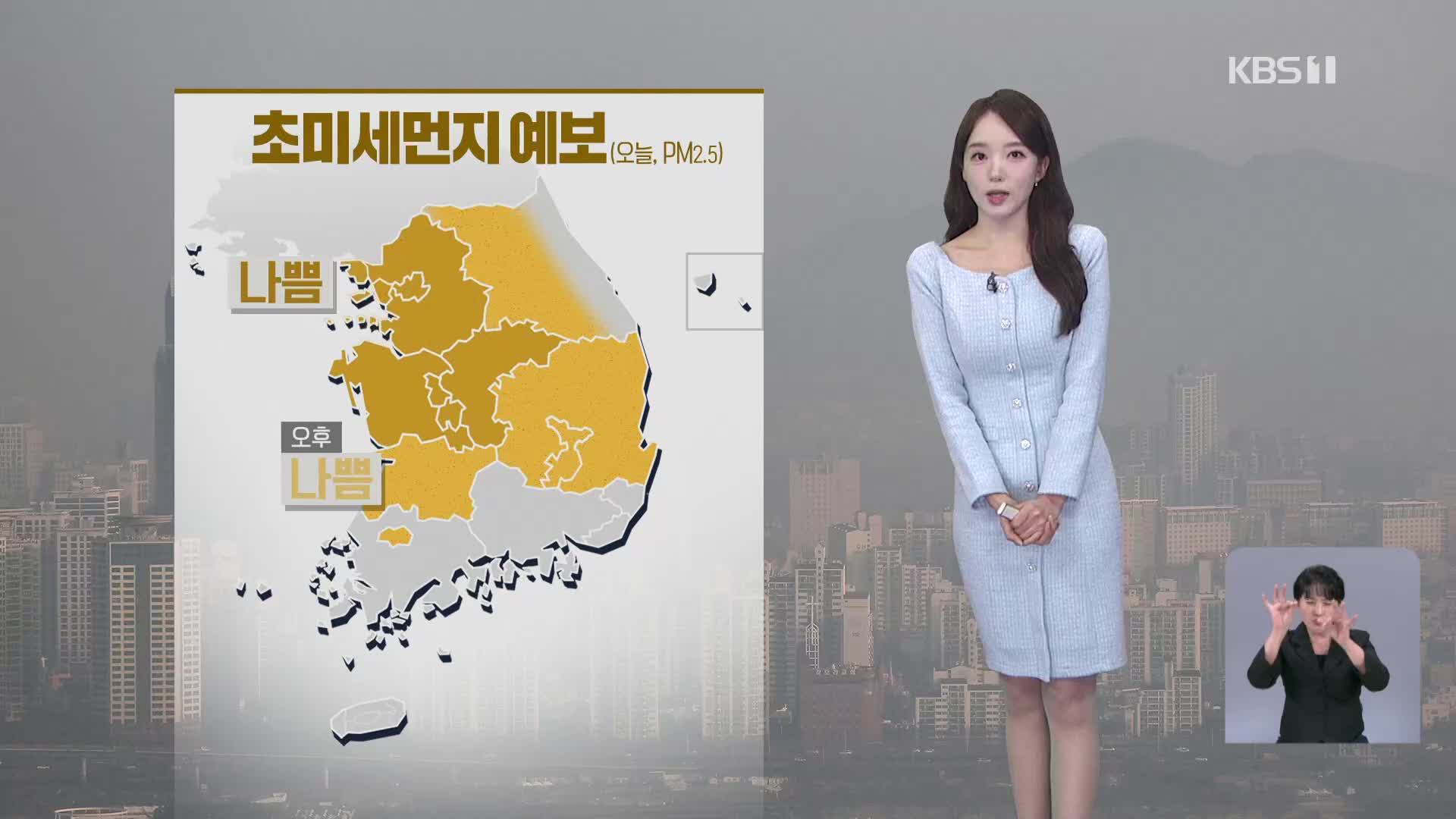 [오후날씨 꿀팁] 흐리고 추위 주춤…초미세먼지 나쁨