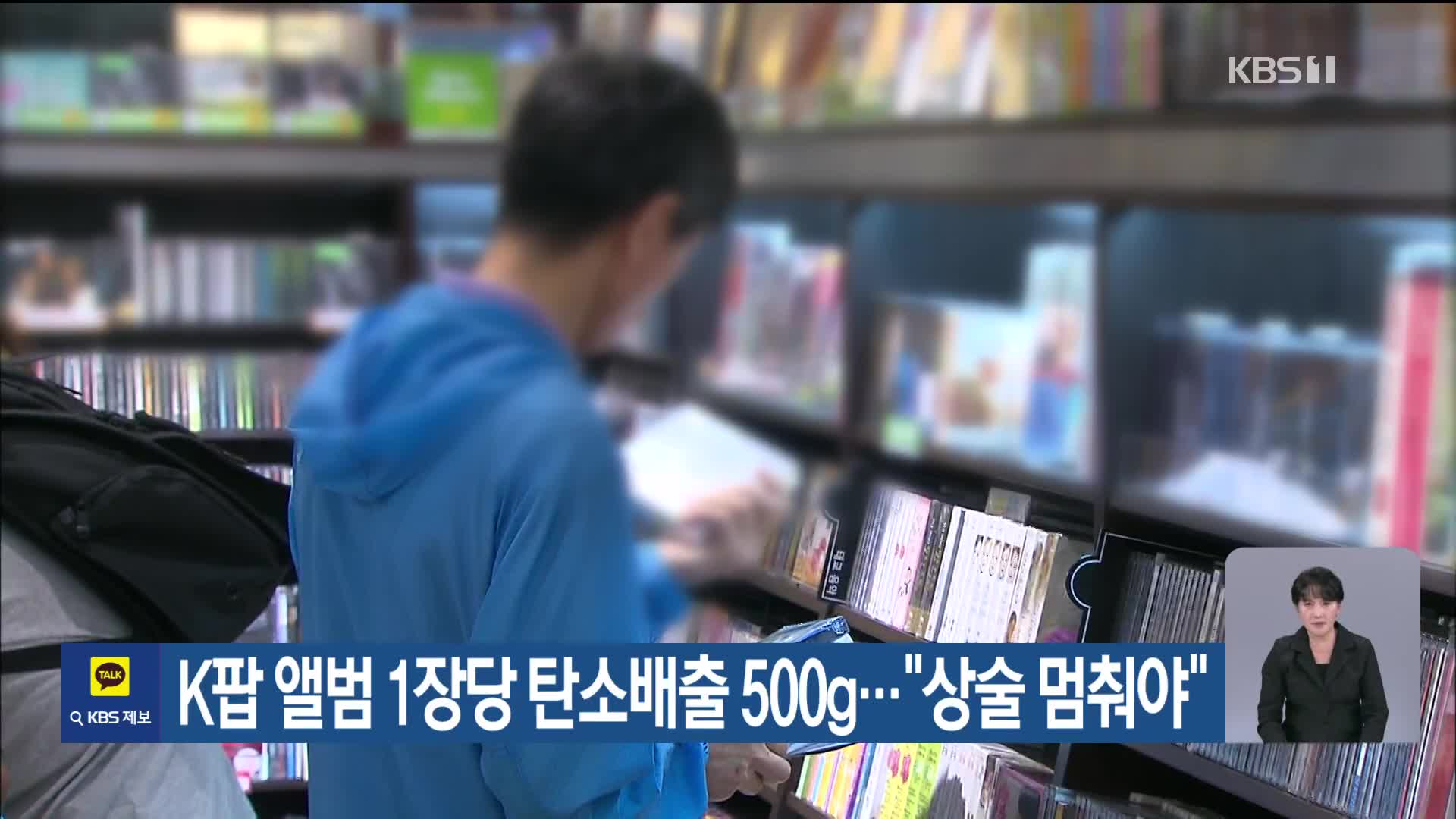 [기후는 말한다] K팝 앨범 1장당 탄소배출 500g…“상술 멈춰야”