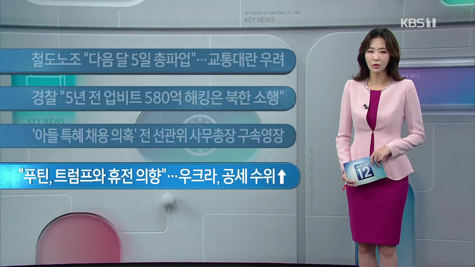 [이 시각 주요뉴스] 철도노조 “다음 달 5일 총파업”…교통대란 우려 외