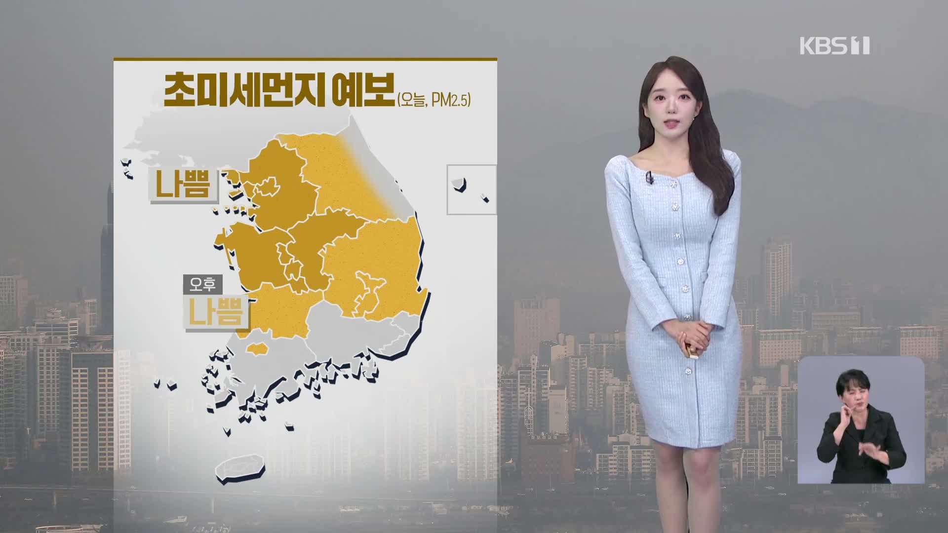 [오후날씨 꿀팁] 기온 올라가 추위 주춤…초미세먼지 나쁨