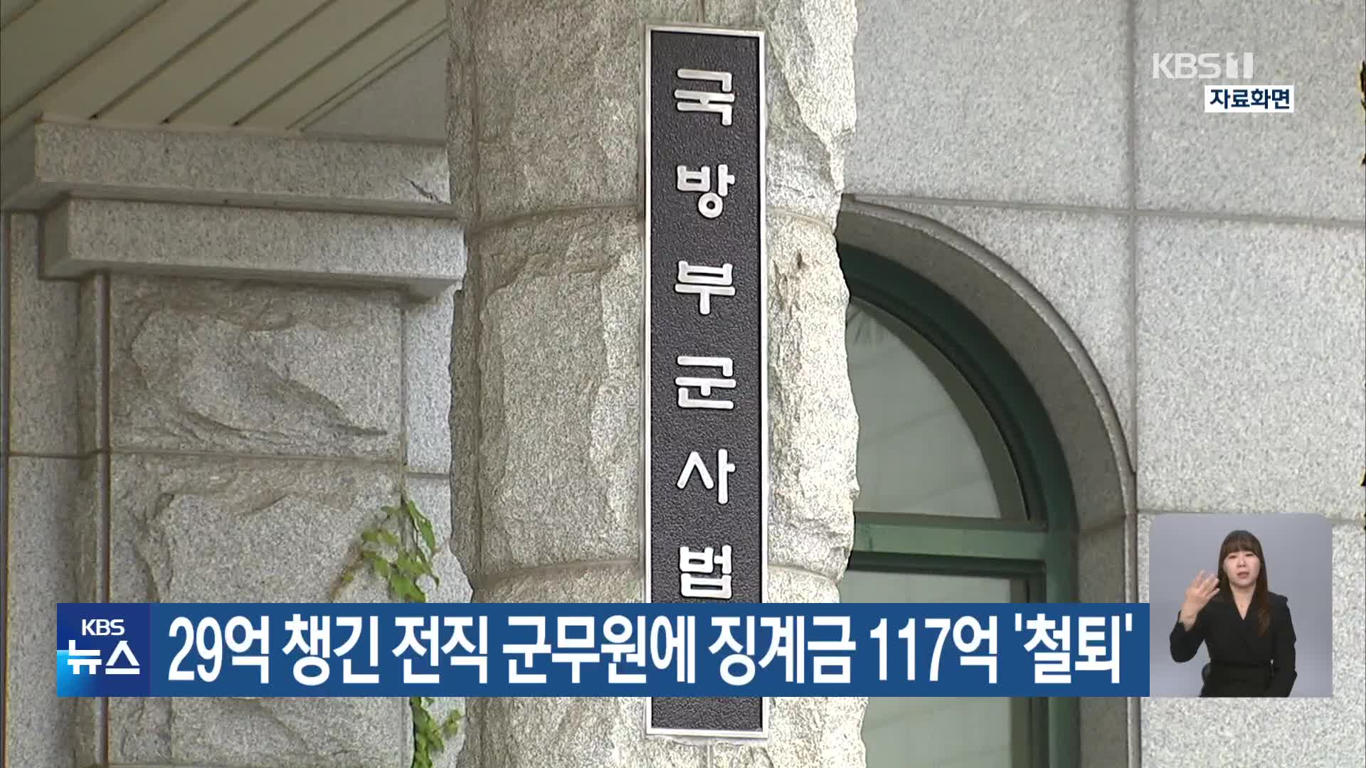 29억 챙긴 전직 군무원에 징계금 117억 ‘철퇴’