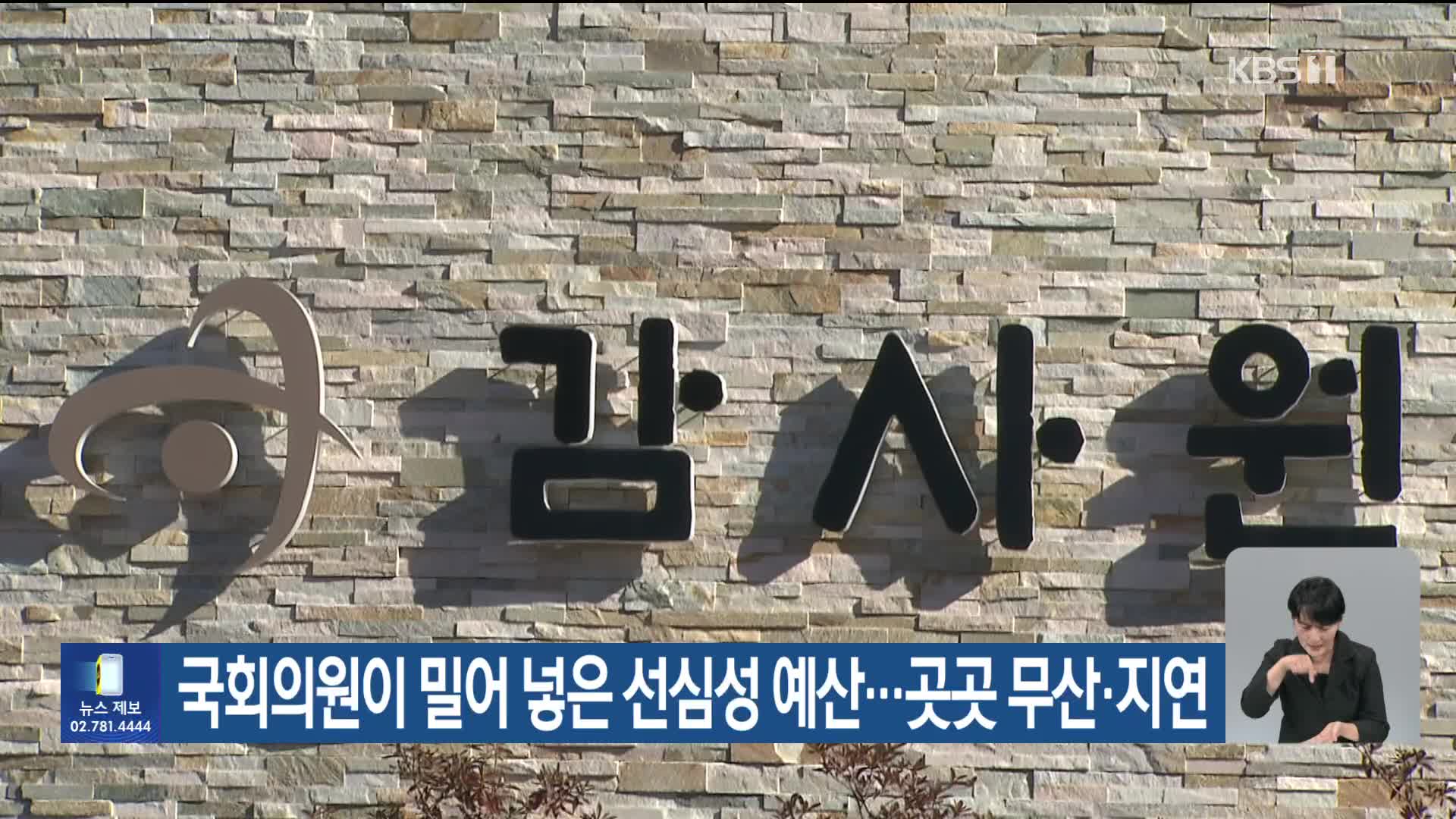 국회의원이 밀어 넣은 선심성 예산…곳곳 무산·지연