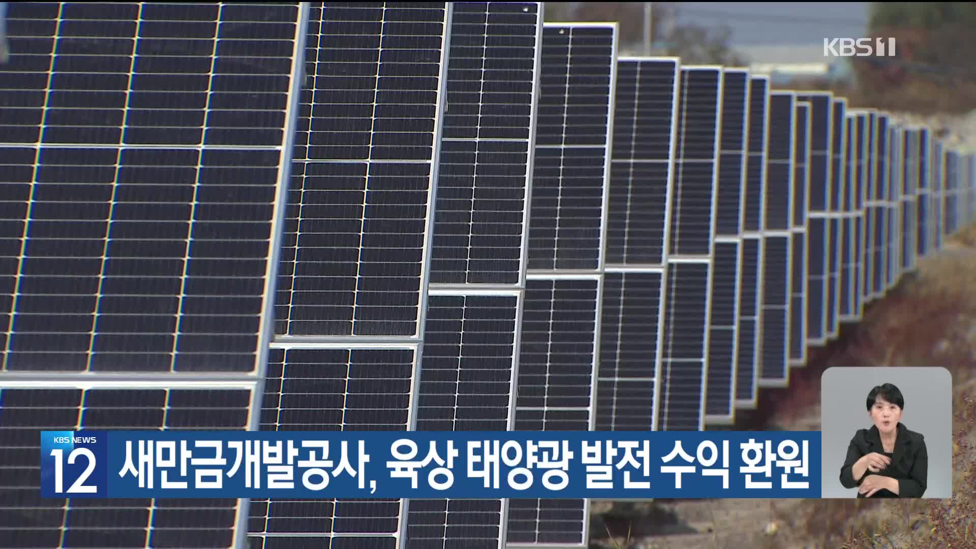 [기후는 말한다] 새만금개발공사, 육상 태양광 발전 수익 환원