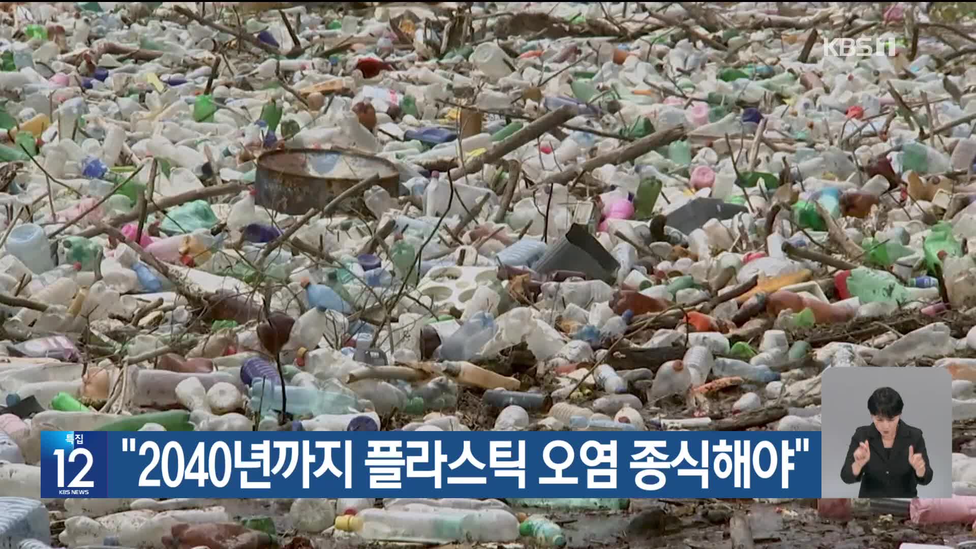 [기후는 말한다] “2040년까지 플라스틱 오염 종식해야”