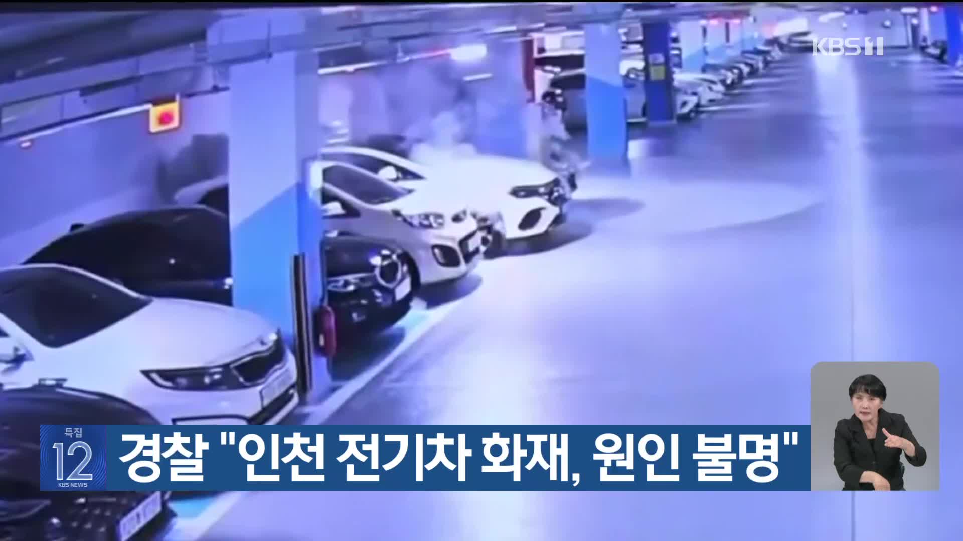 경찰 “인천 전기차 화재, 원인 불명”