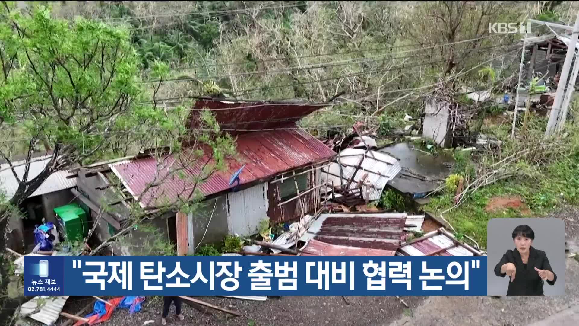 [기후는 말한다] “국제 탄소시장 출범 대비 협력 논의”