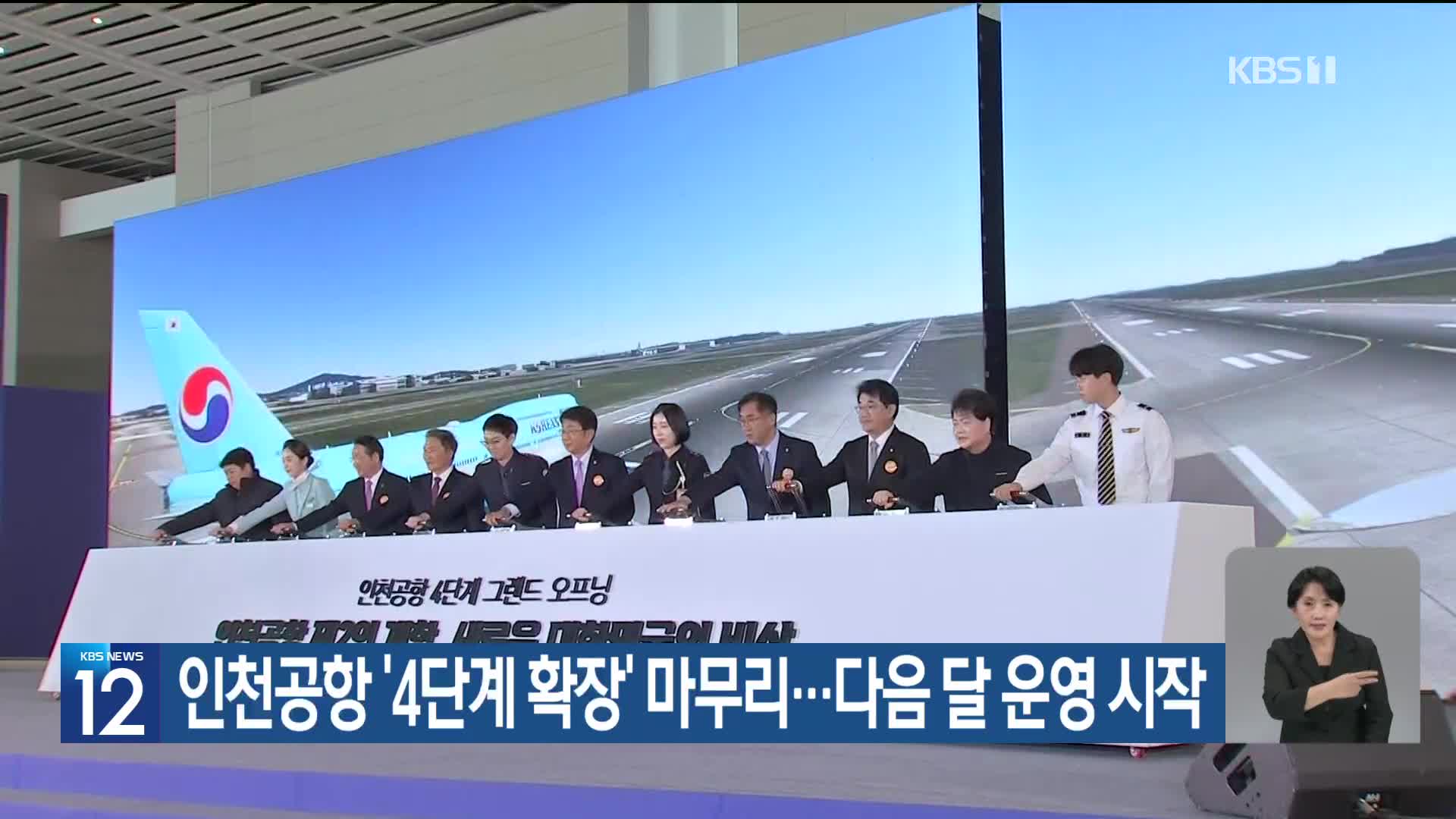 인천공항 ‘4단계 확장’ 마무리…다음 달 운영 시작